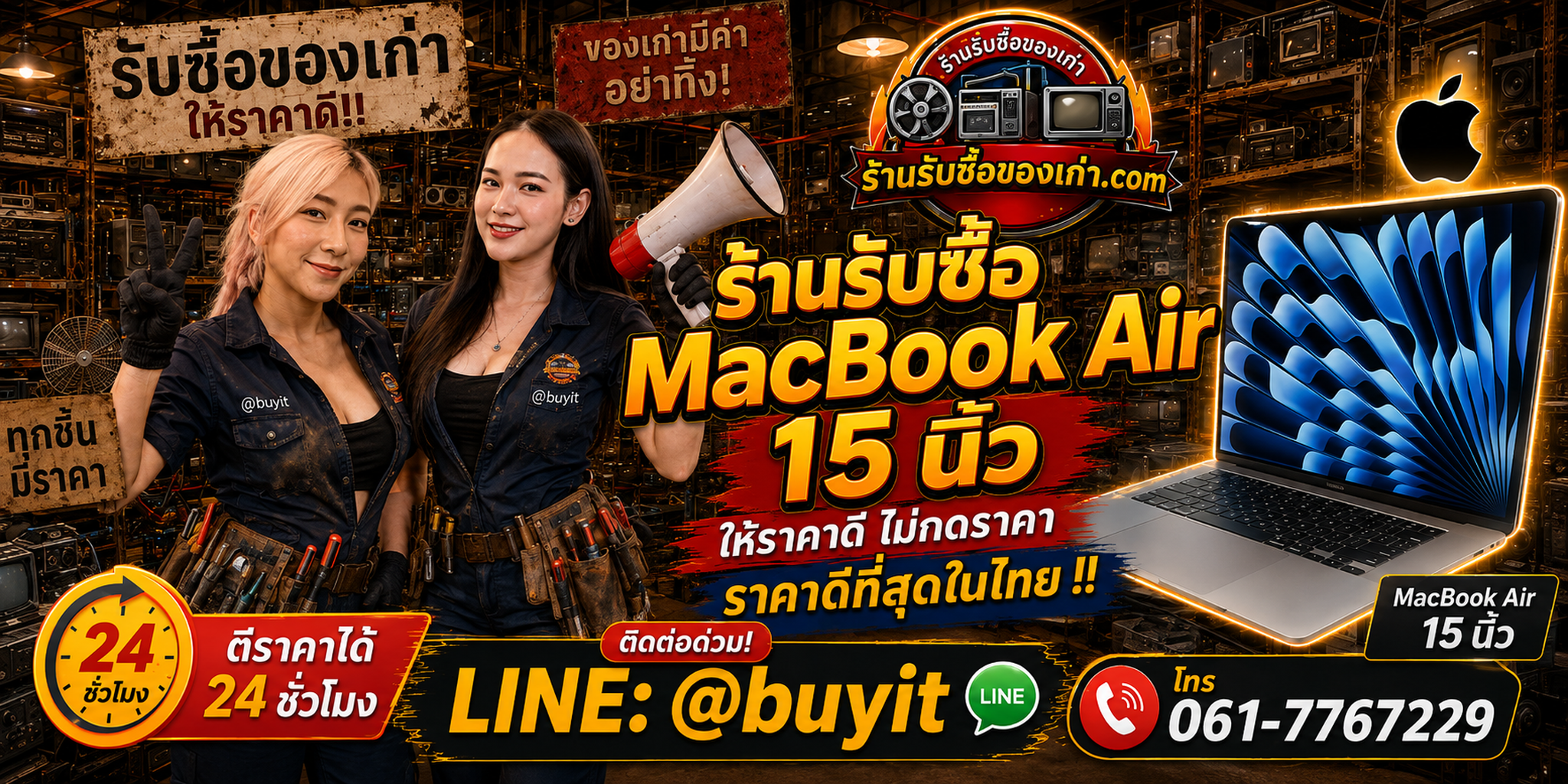 ร้านรับซื้อ MacBook Air 15 นิ้ว M2 M3 M4 M5 เก่าและมือสอง รับถึงที่ ตีราคา 24 ชั่วโมง LINE @buyit โทร 061-7767229