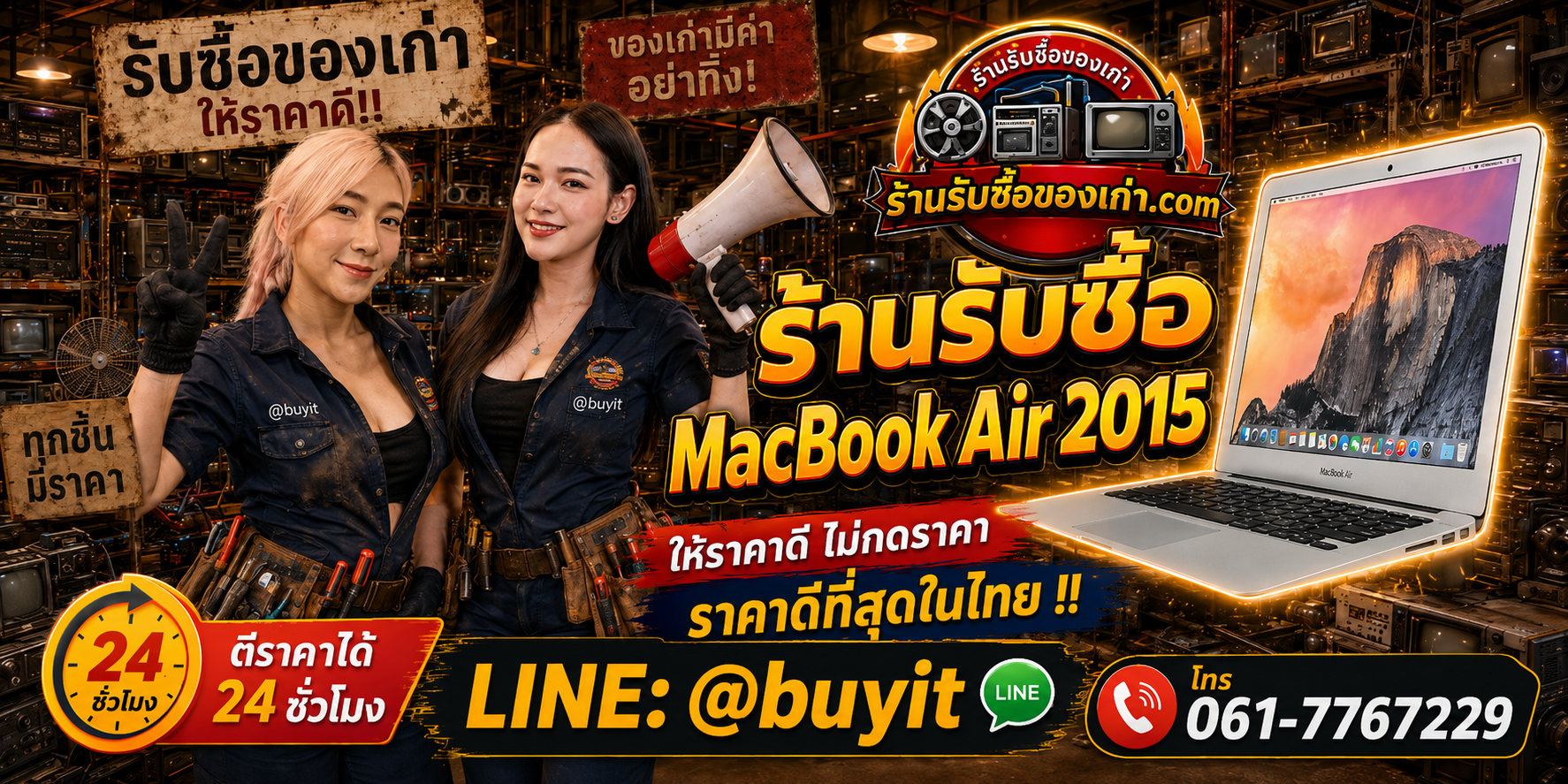 ร้านรับซื้อ MacBook Air 2015 เก่าและมือสอง รับถึงที่ ตีราคา 24 ชั่วโมง LINE @buyit โทร 061-7767229