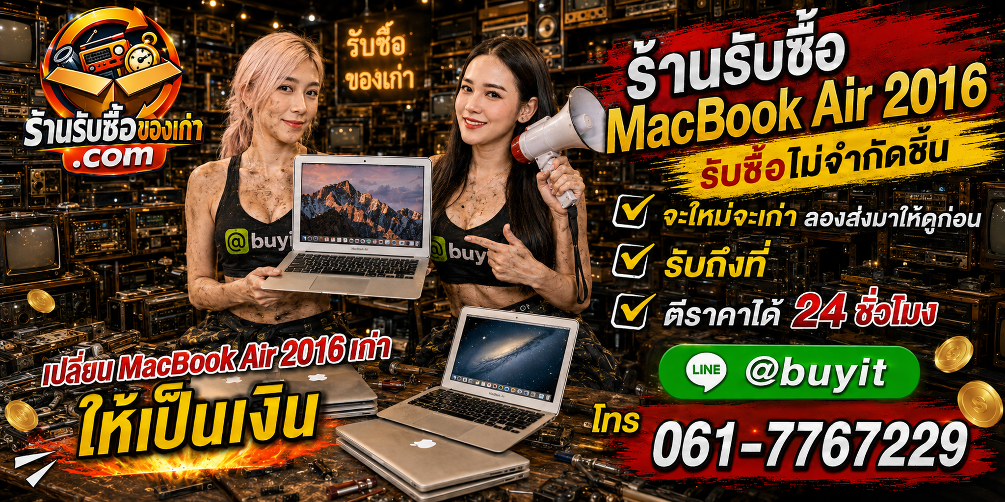 ร้านรับซื้อ MacBook Air 2016 เก่าและมือสอง รับถึงที่ ตีราคา 24 ชั่วโมง