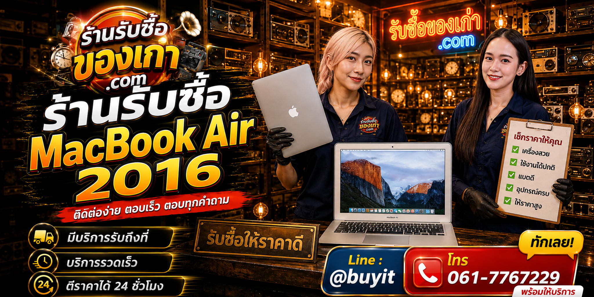 ร้านรับซื้อ MacBook Air 2016 ติดต่อสะดวก รับถึงที่ ตีราคา 24 ชั่วโมง LINE @buyit โทร 061-7767229