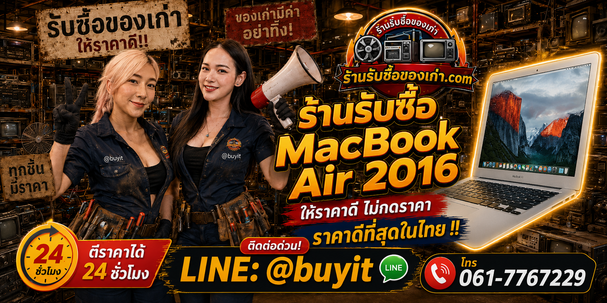ร้านรับซื้อ MacBook Air 2016 เก่าและมือสอง รับถึงที่ ตีราคา 24 ชั่วโมง LINE @buyit โทร 061-7767229