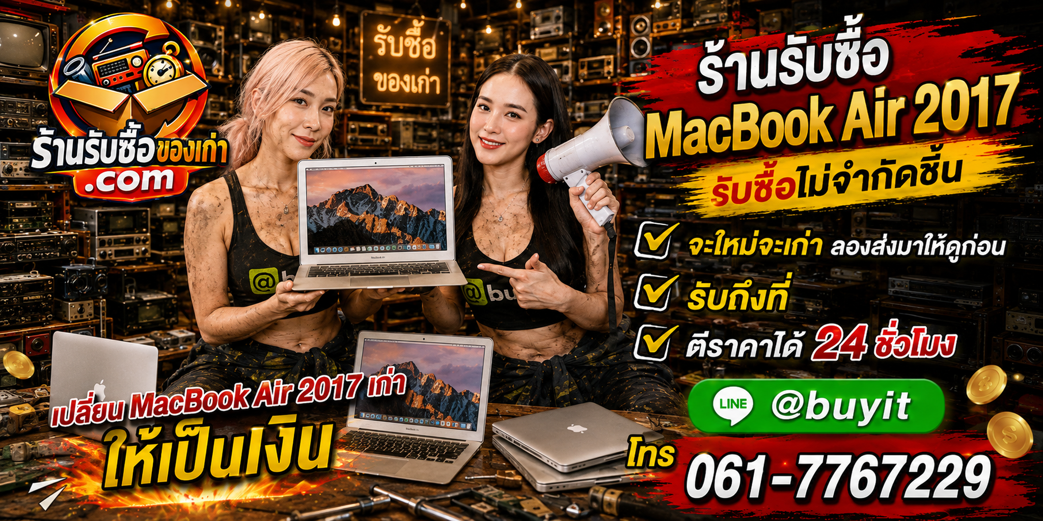 ร้านรับซื้อ MacBook Air 2017 เก่าและมือสอง รับถึงที่ ตีราคา 24 ชั่วโมง