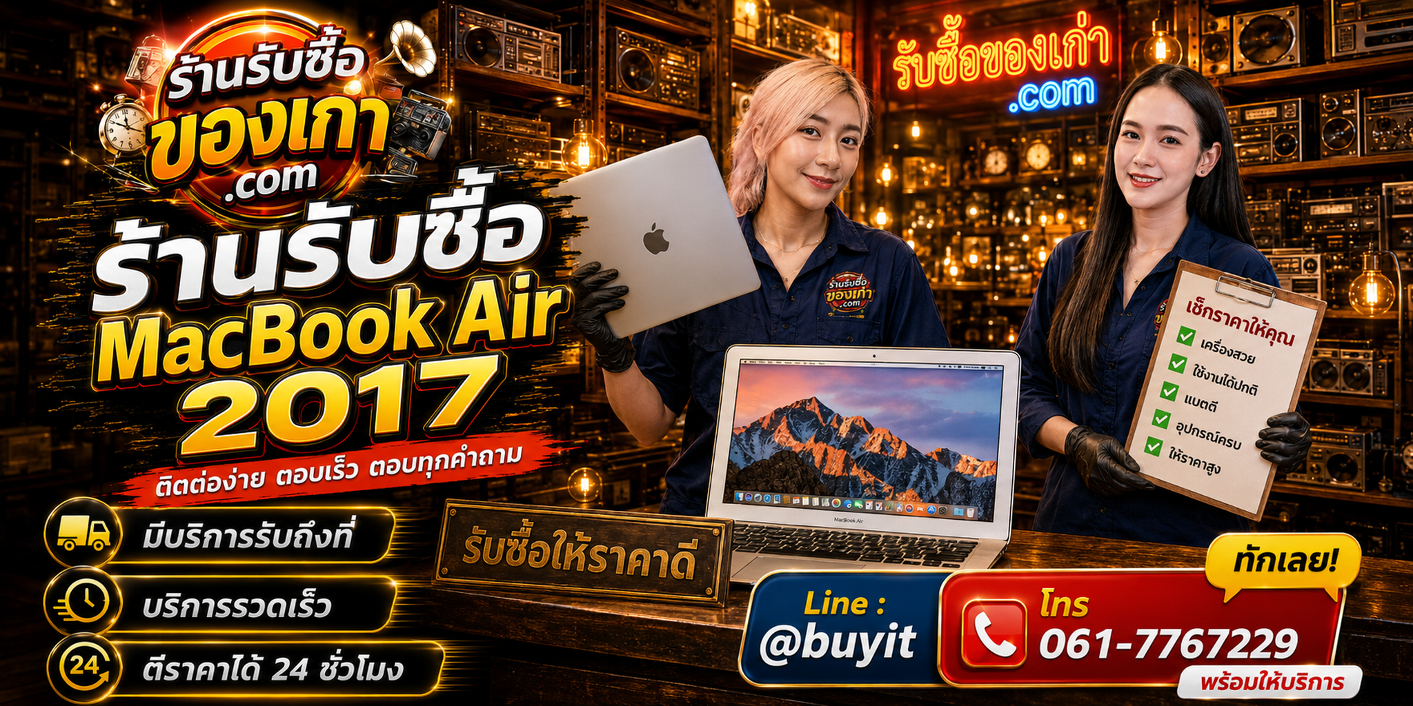 ร้านรับซื้อ MacBook Air 2017 ติดต่อสะดวก รับถึงที่ ตีราคา 24 ชั่วโมง LINE @buyit โทร 061-7767229