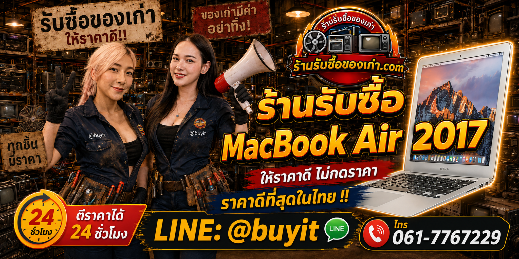 ร้านรับซื้อ MacBook Air 2017 เก่าและมือสอง รับถึงที่ ตีราคา 24 ชั่วโมง LINE @buyit โทร 061-7767229