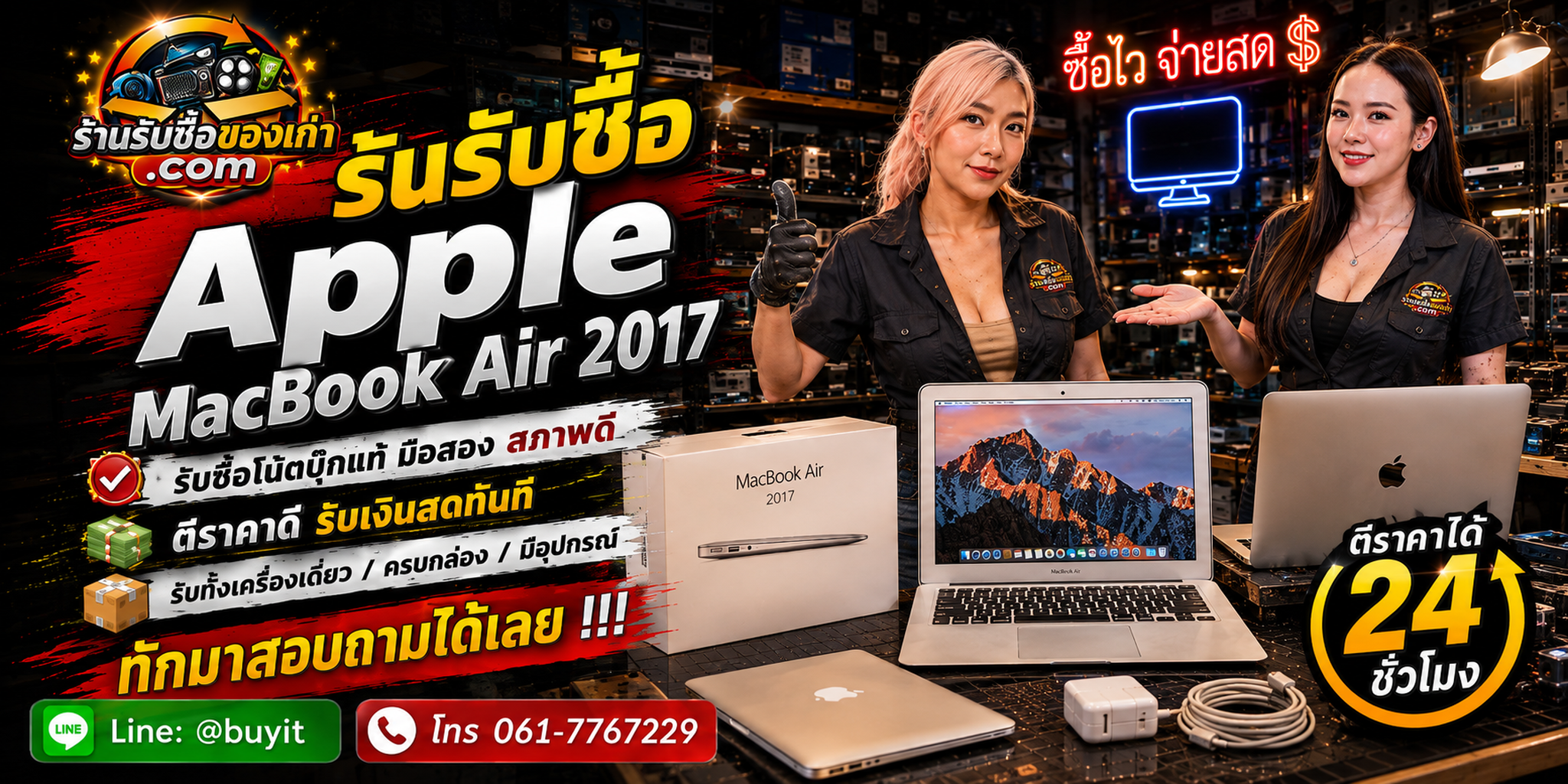 ร้านรับซื้อ MacBook Air 2017 ทุกสภาพ ประเมินจาก Core i5/i7 RAM 8GB SSD Battery จอ Keyboard Trackpad และบอดี้