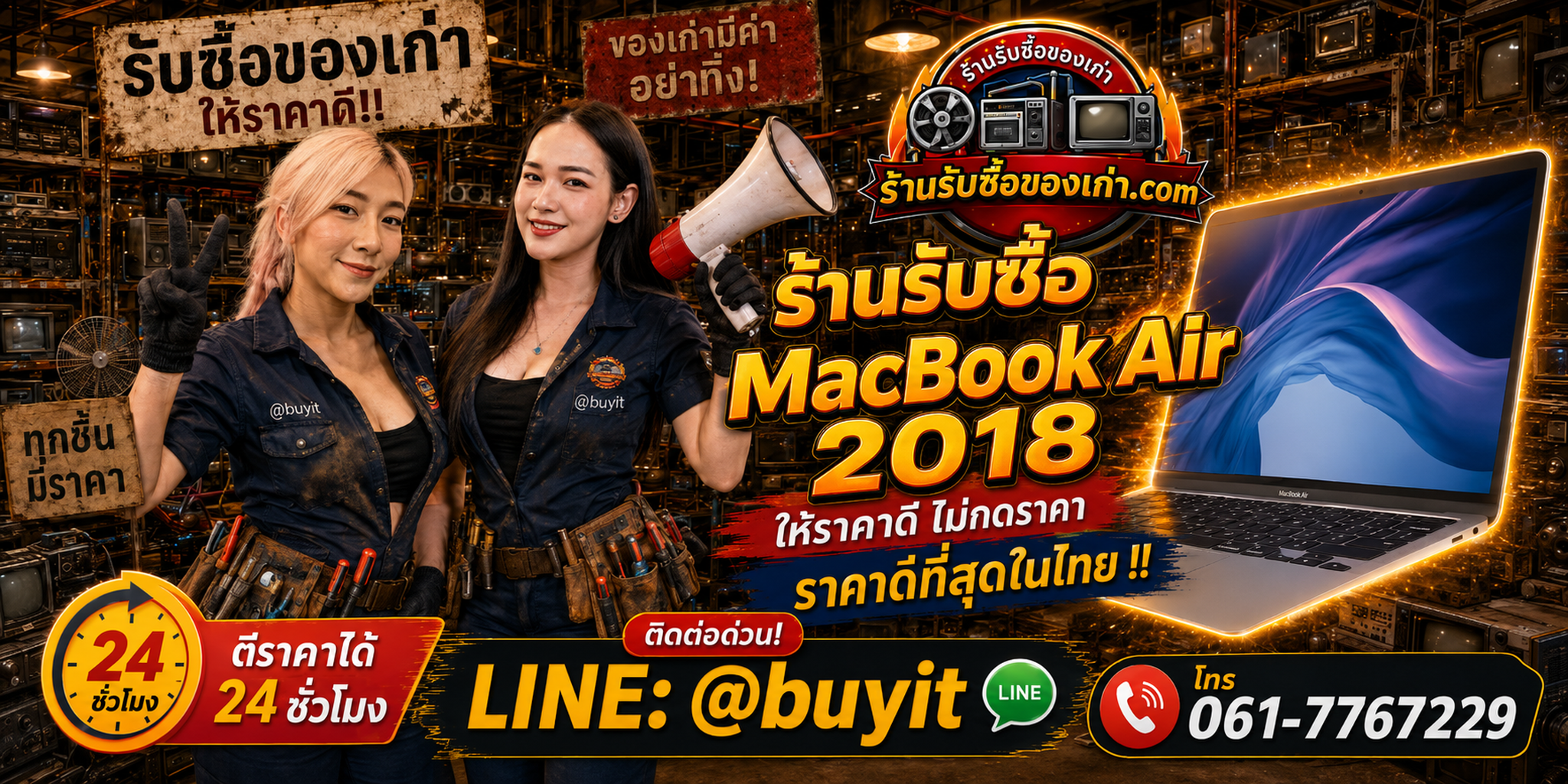 ร้านรับซื้อ MacBook Air 2018 เก่าและมือสอง รับถึงที่ ตีราคา 24 ชั่วโมง LINE @buyit โทร 061-7767229
