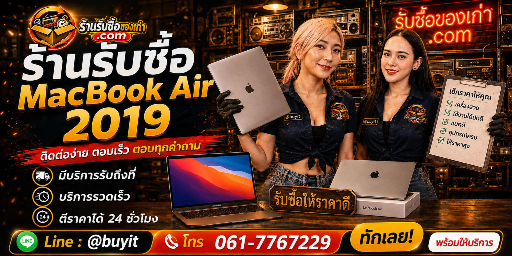 ร้านรับซื้อ MacBook Air 2019 ติดต่อสะดวก รับถึงที่ ตีราคา 24 ชั่วโมง LINE @buyit โทร 061-7767229