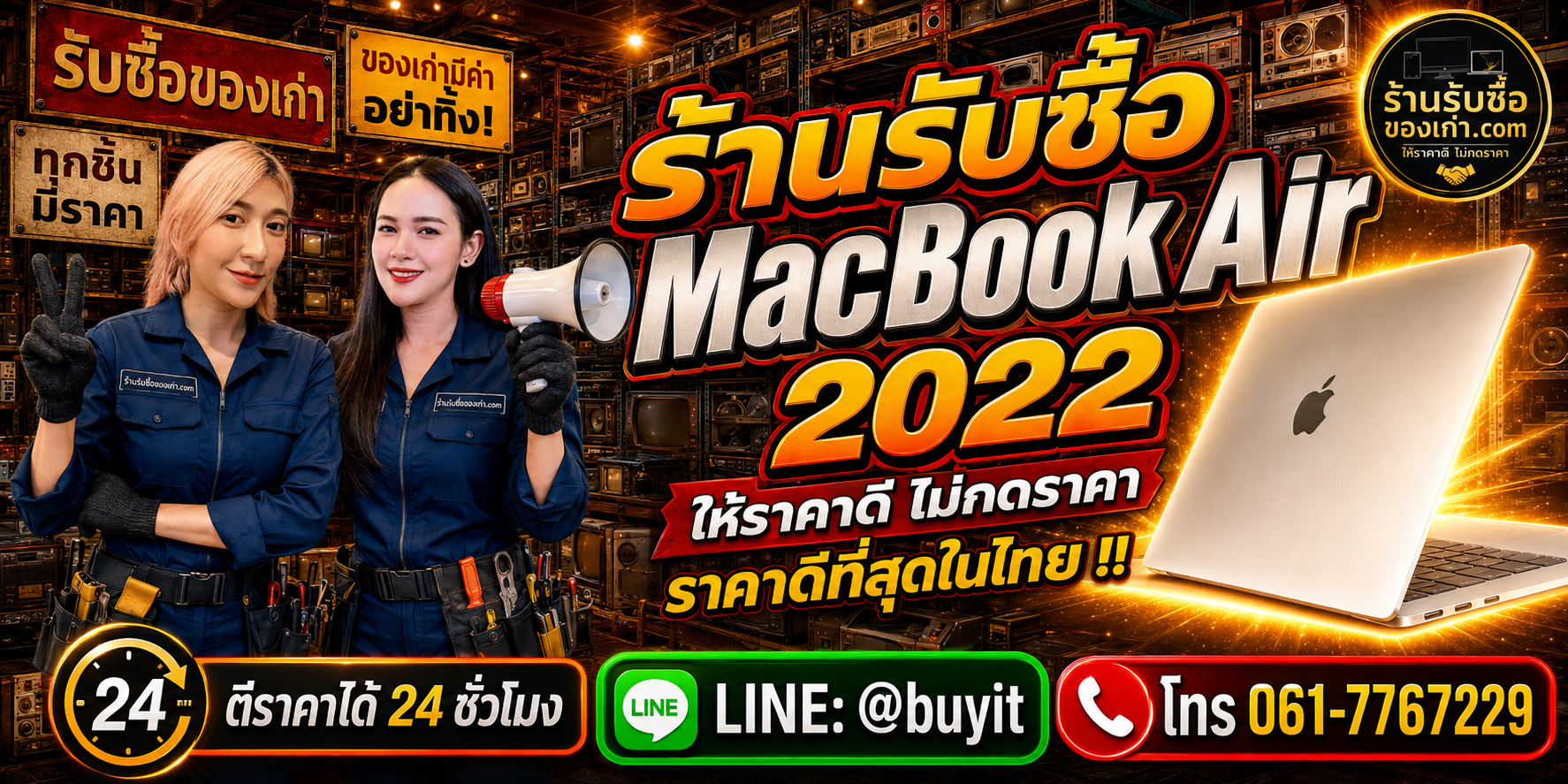 ร้านรับซื้อ MacBook Air 2022 M2 เก่าและมือสอง รับถึงที่ ตีราคา 24 ชั่วโมง LINE @buyit โทร 061-7767229