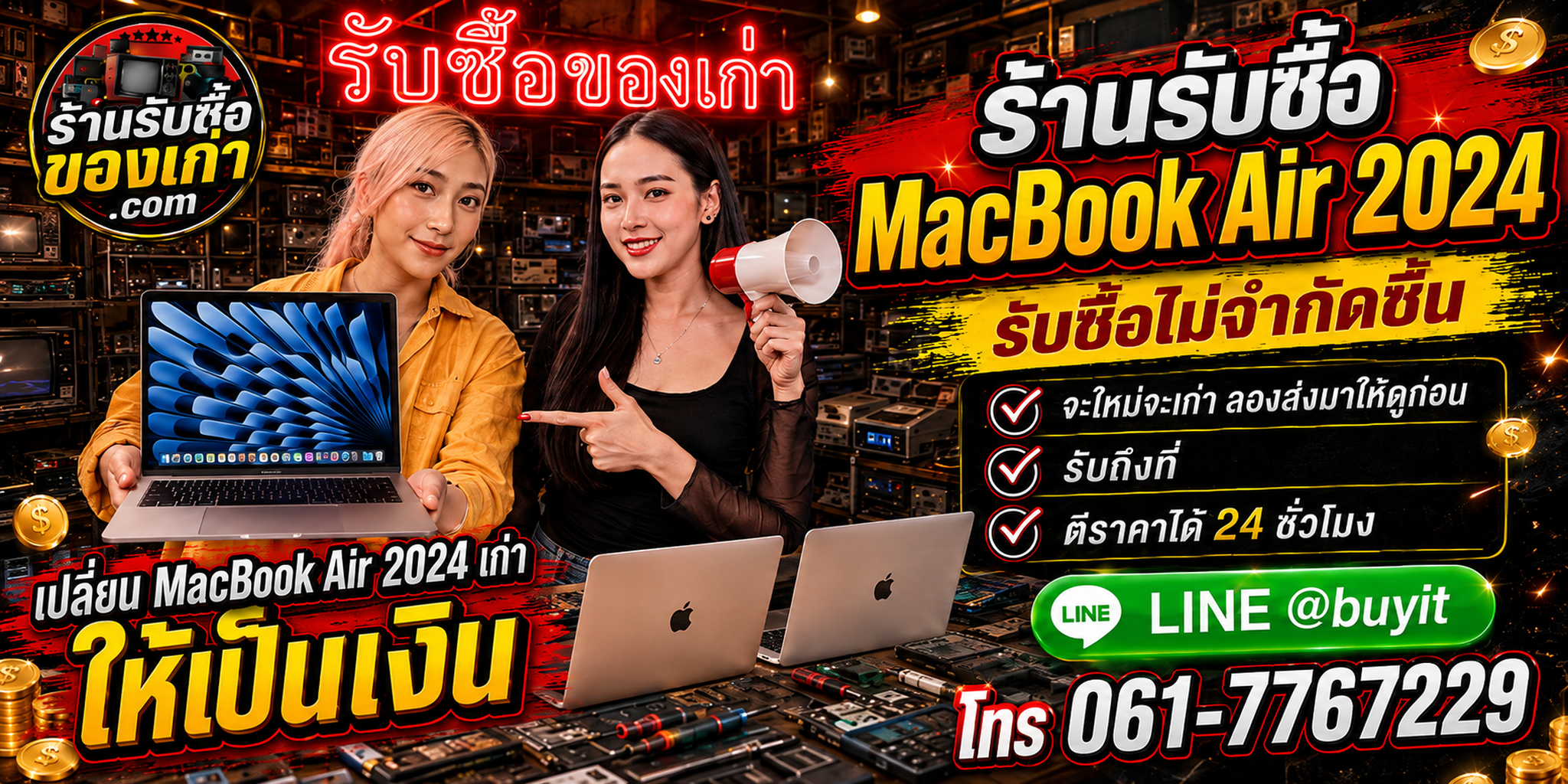 ร้านรับซื้อ MacBook Air 2024 M3 เก่า มือสอง รับถึงที่ ตีราคา 24 ชั่วโมง
