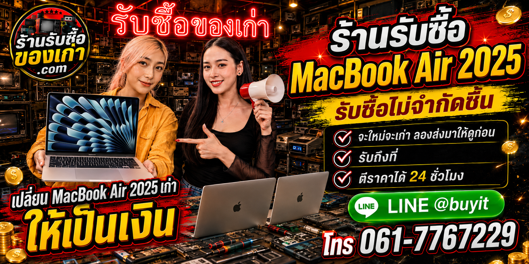 ร้านรับซื้อ MacBook Air 2025 M4 เก่าและมือสอง รับถึงที่ ตีราคา 24 ชั่วโมง