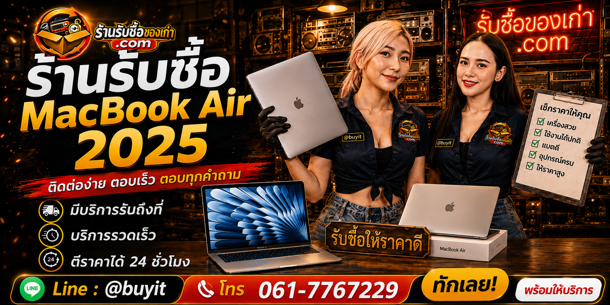 ร้านรับซื้อ MacBook Air 2025 ติดต่อสะดวก รับถึงที่ ตีราคา 24 ชั่วโมง LINE @buyit โทร 061-7767229