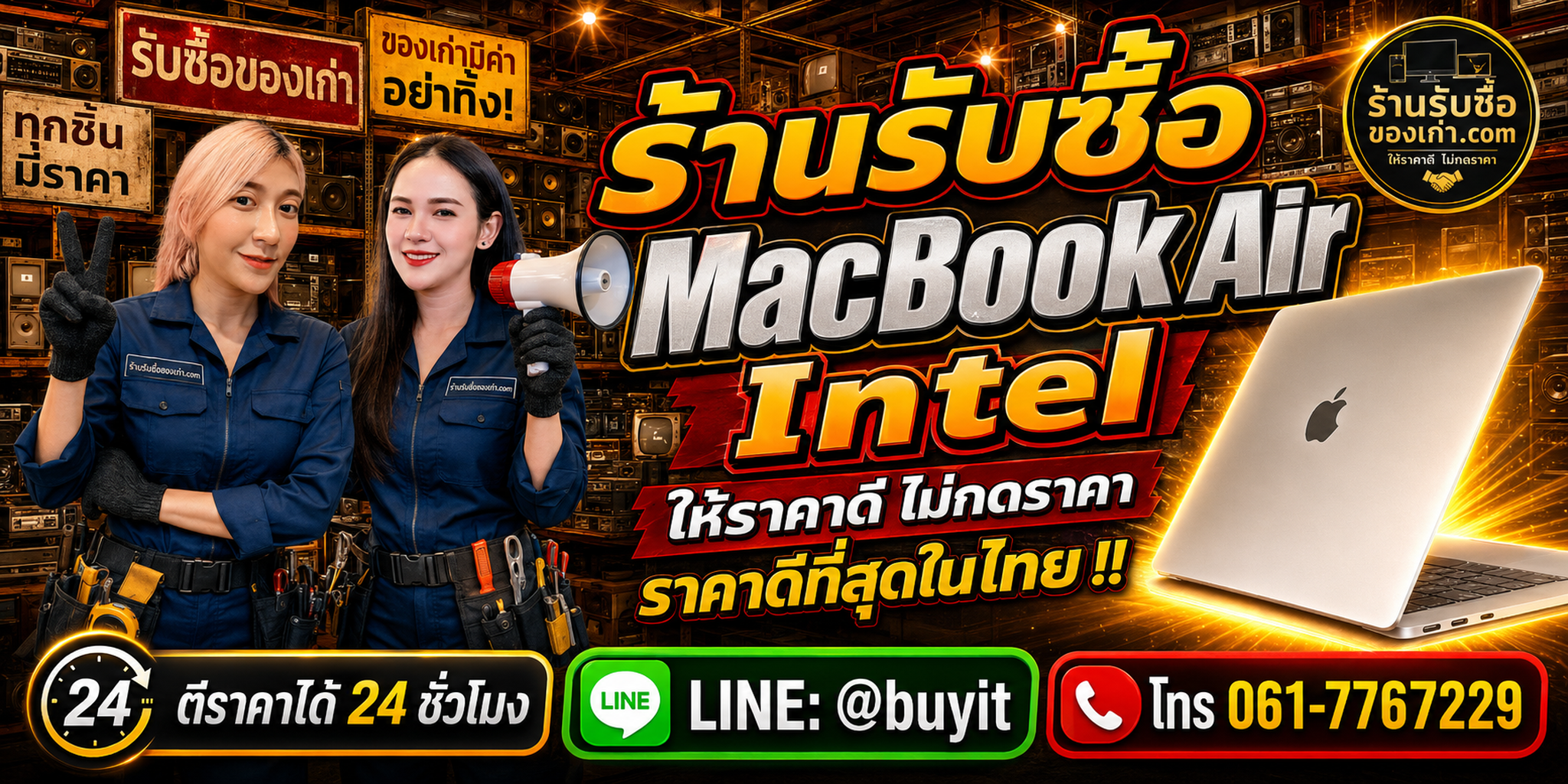 ร้านรับซื้อ MacBook Air Intel เก่าและมือสอง รับถึงที่ ตีราคา 24 ชั่วโมง LINE @buyit โทร 061-7767229