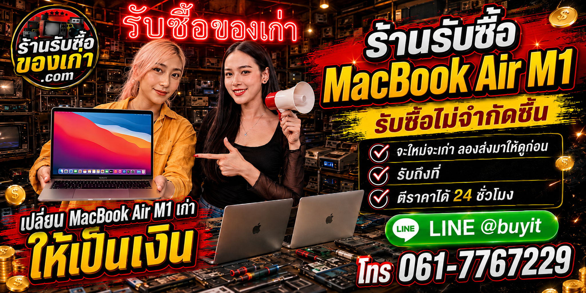 ร้านรับซื้อ MacBook Air M1 เก่าและมือสอง รับถึงที่ ตีราคา 24 ชั่วโมง