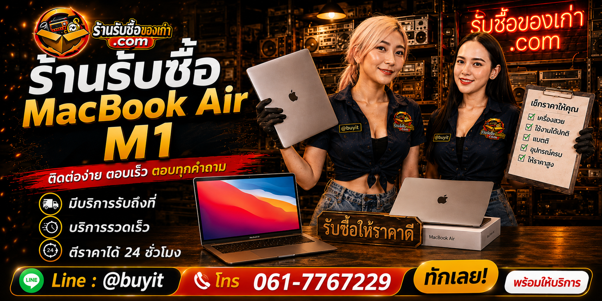 ร้านรับซื้อ MacBook Air M1 ติดต่อสะดวก รับถึงที่ ตีราคา 24 ชั่วโมง LINE @buyit โทร 061-7767229