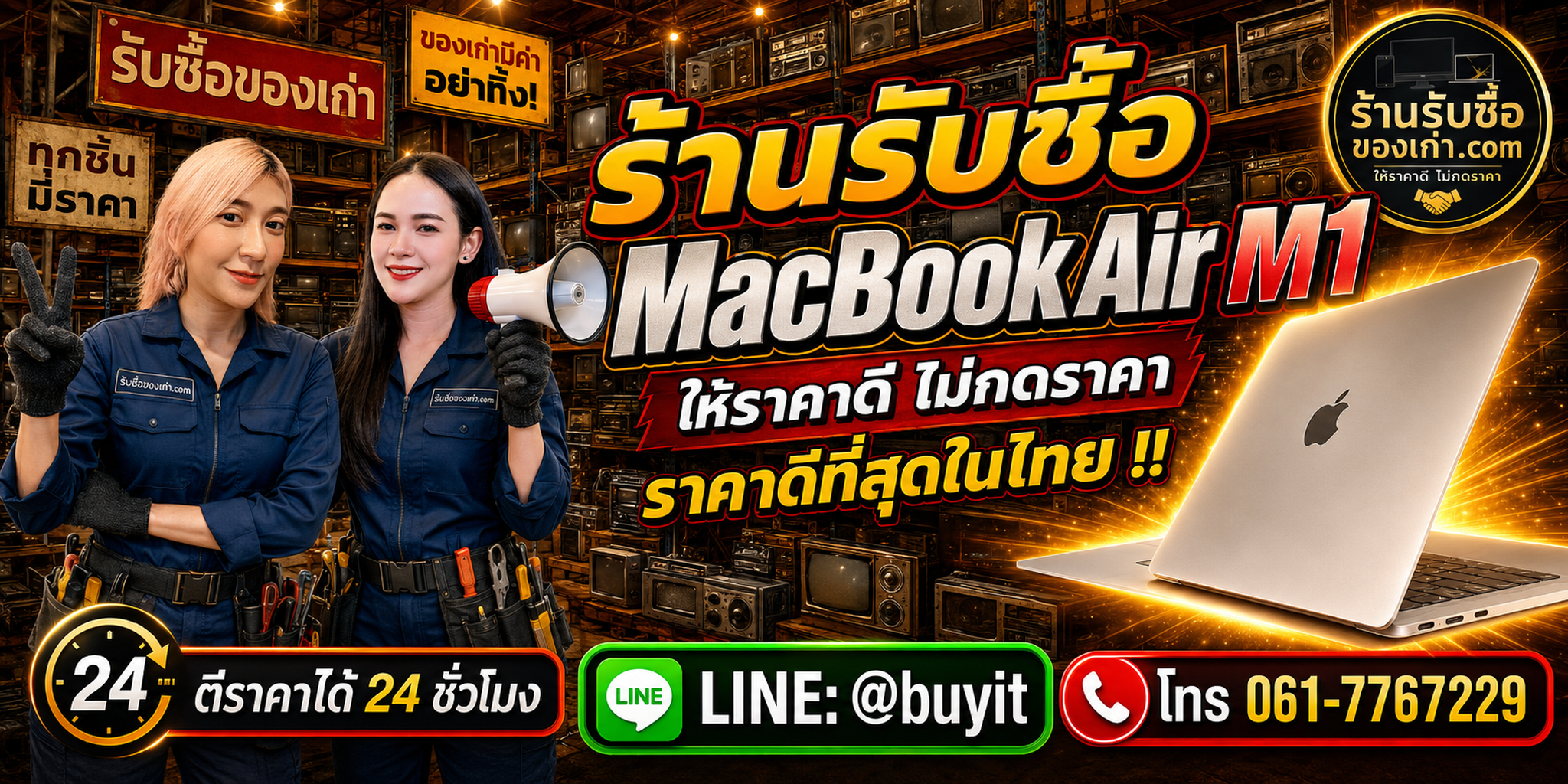 ร้านรับซื้อ MacBook Air M1 เก่าและมือสอง รับถึงที่ ตีราคา 24 ชั่วโมง LINE @buyit โทร 061-7767229
