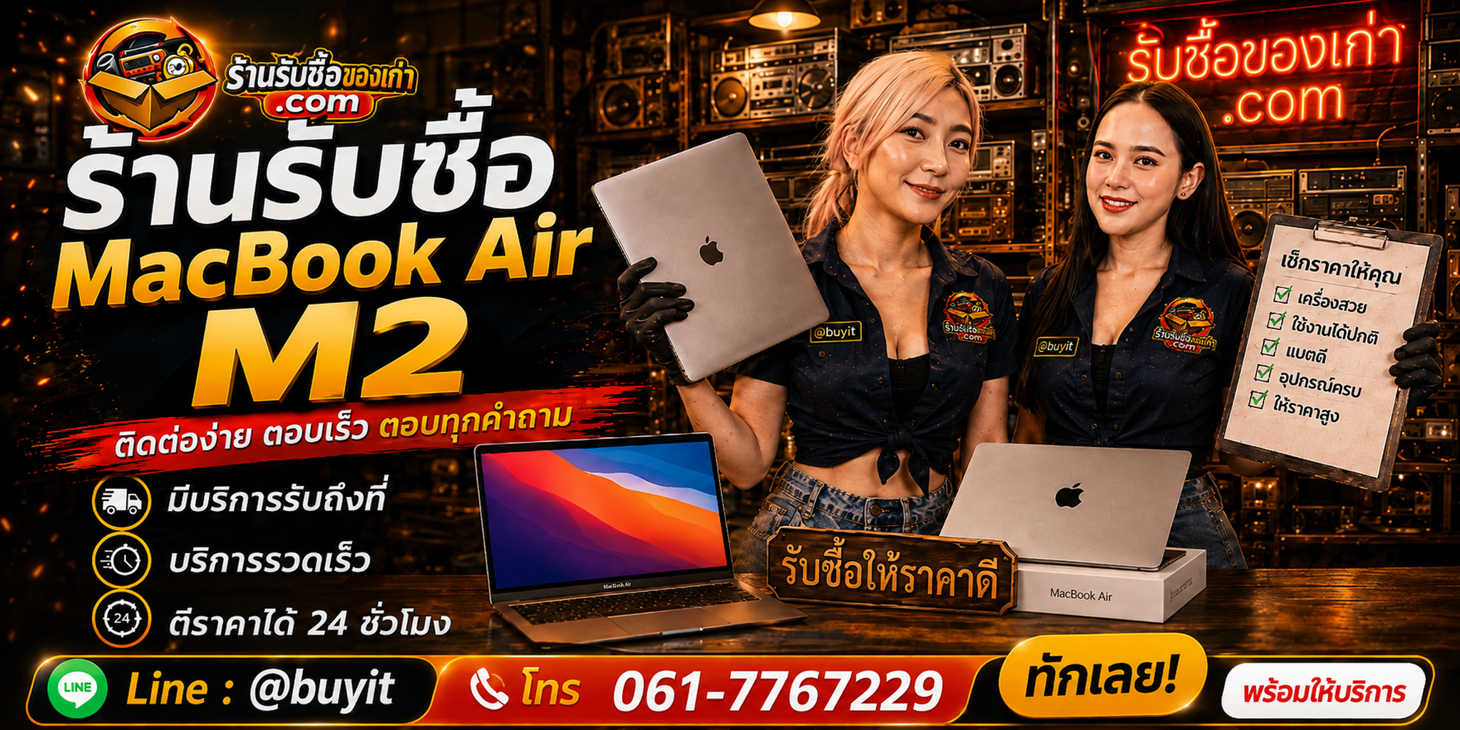 ร้านรับซื้อ MacBook Air M2 ติดต่อสะดวก รับถึงที่ ตีราคา 24 ชั่วโมง LINE @buyit โทร 061-7767229