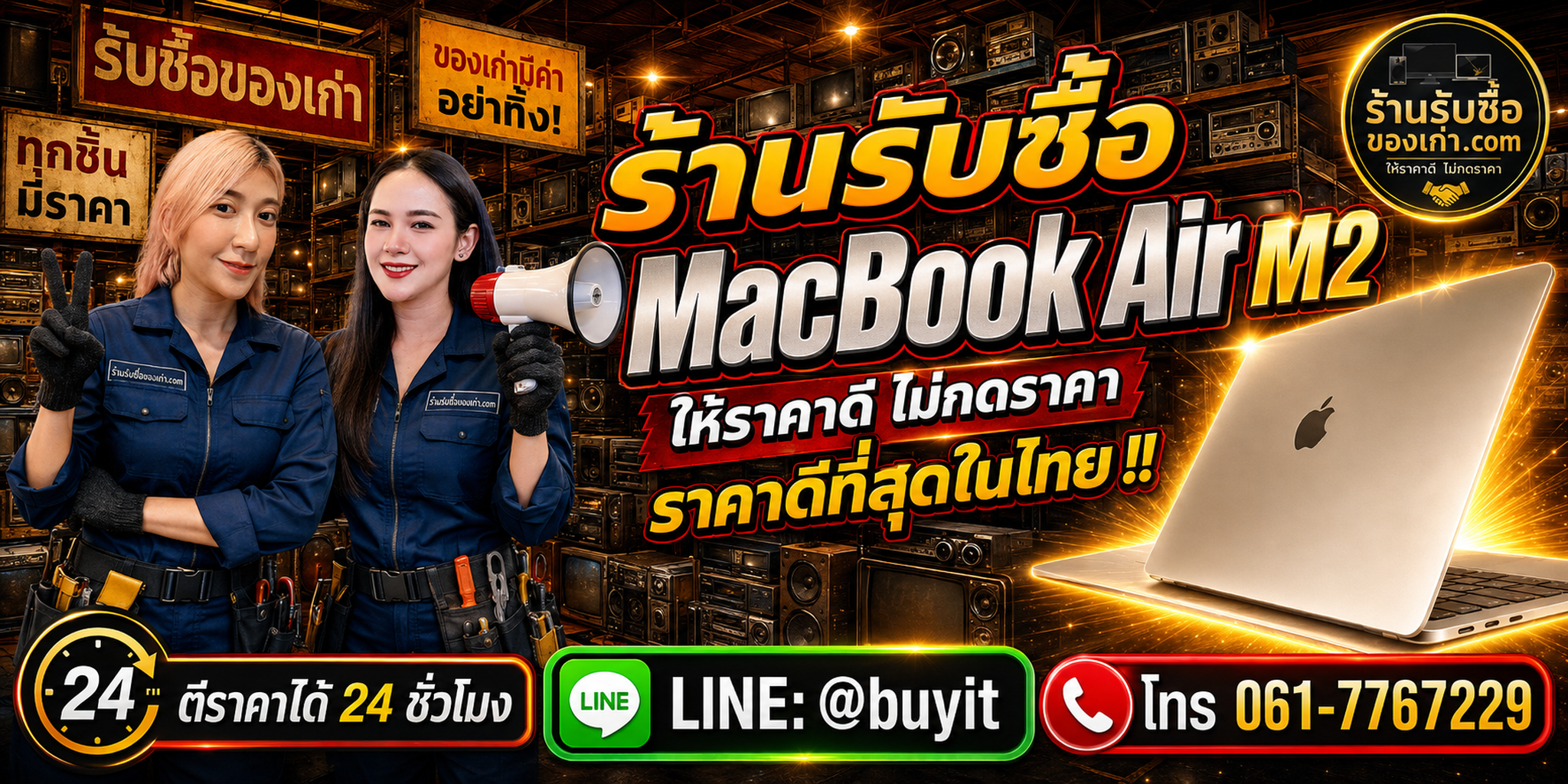 ร้านรับซื้อ MacBook Air M2 เก่า มือสอง รับถึงที่ ตีราคา 24 ชั่วโมง LINE @buyit โทร 061-7767229