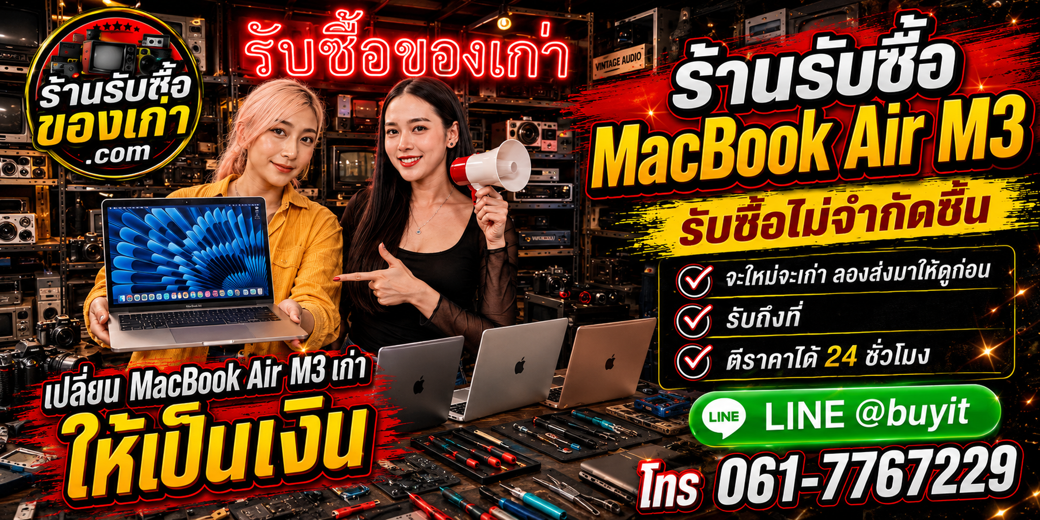 ร้านรับซื้อ MacBook Air M3 เก่าและมือสอง รับถึงที่ ตีราคา 24 ชั่วโมง