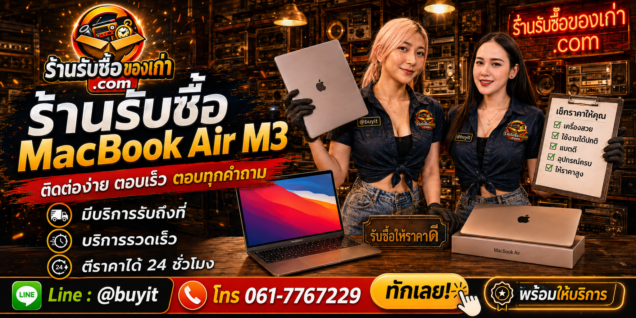 ร้านรับซื้อ MacBook Air M3 ติดต่อสะดวก รับถึงที่ ตีราคา 24 ชั่วโมง LINE @buyit โทร 061-7767229