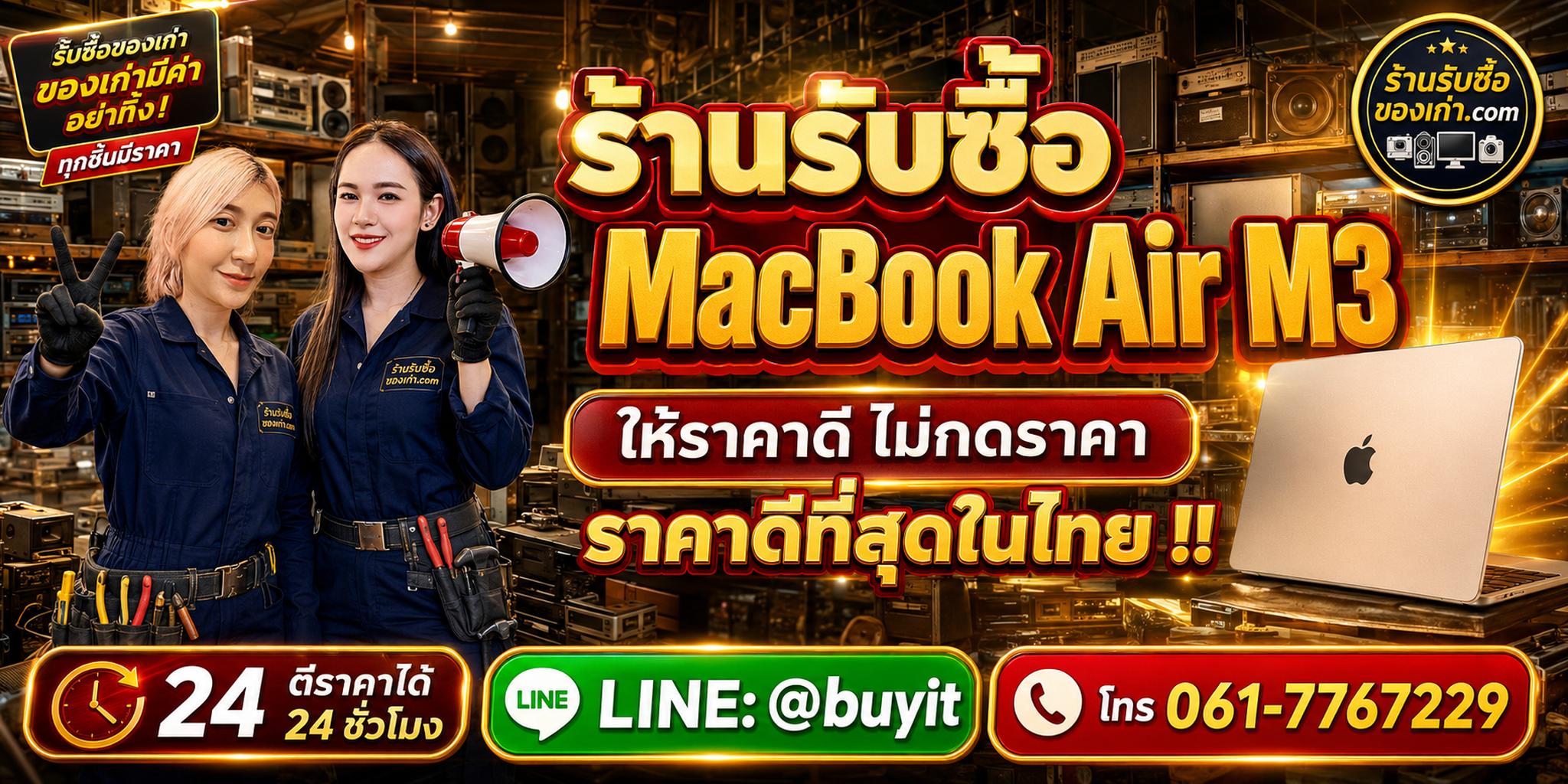 ร้านรับซื้อ MacBook Air M3 13 และ 15 นิ้ว เก่า มือสอง รับถึงที่ ตีราคา 24 ชั่วโมง LINE @buyit โทร 061-7767229