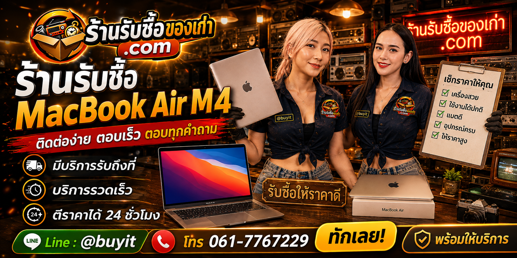 ร้านรับซื้อ MacBook Air M4 ติดต่อสะดวก รับถึงที่ ตีราคา 24 ชั่วโมง LINE @buyit โทร 061-7767229