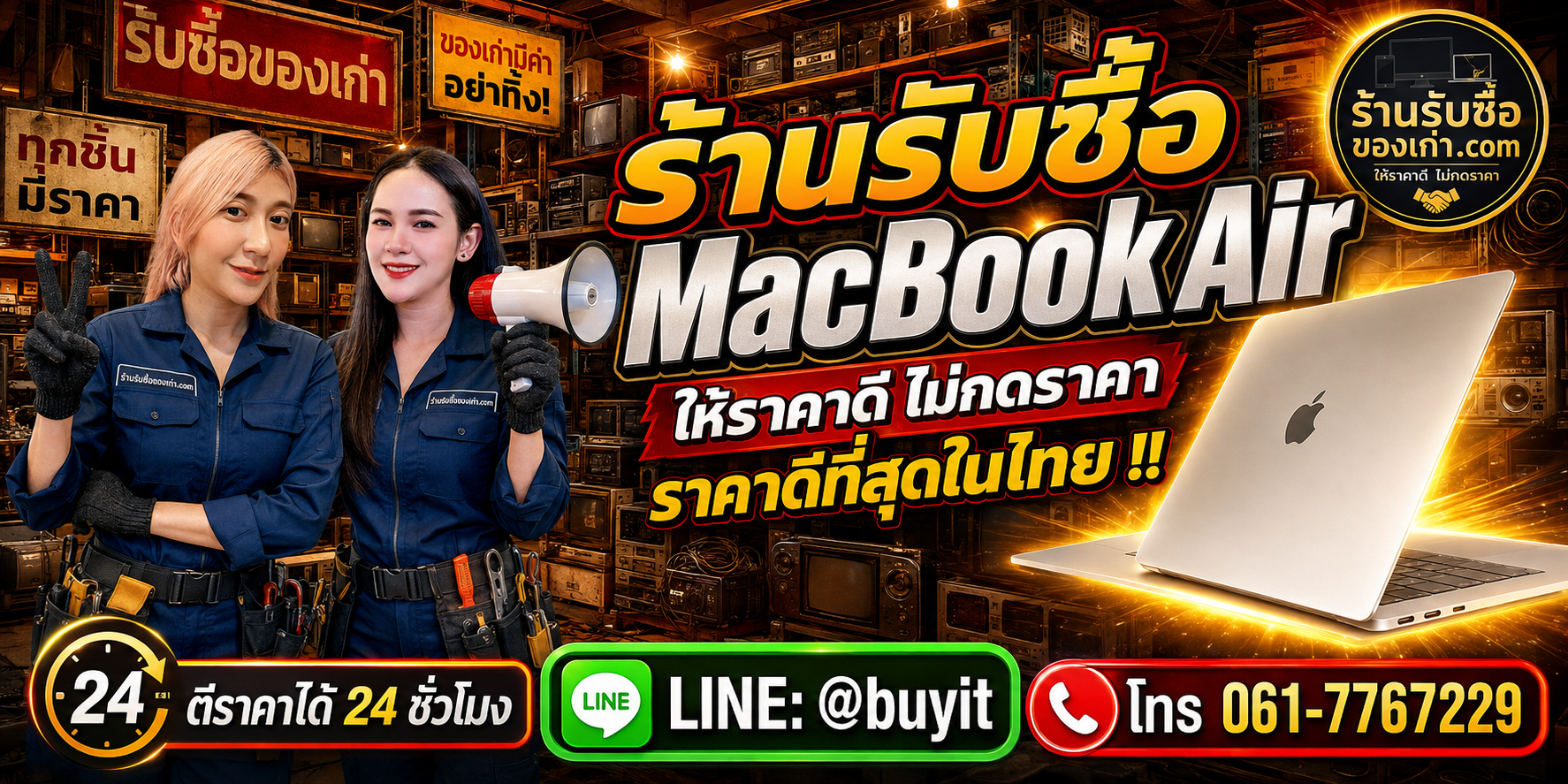 ร้านรับซื้อ MacBook Air เก่าและมือสอง Intel M1–M5 รับถึงที่ ตีราคา 24 ชั่วโมง LINE @buyit โทร 061-7767229