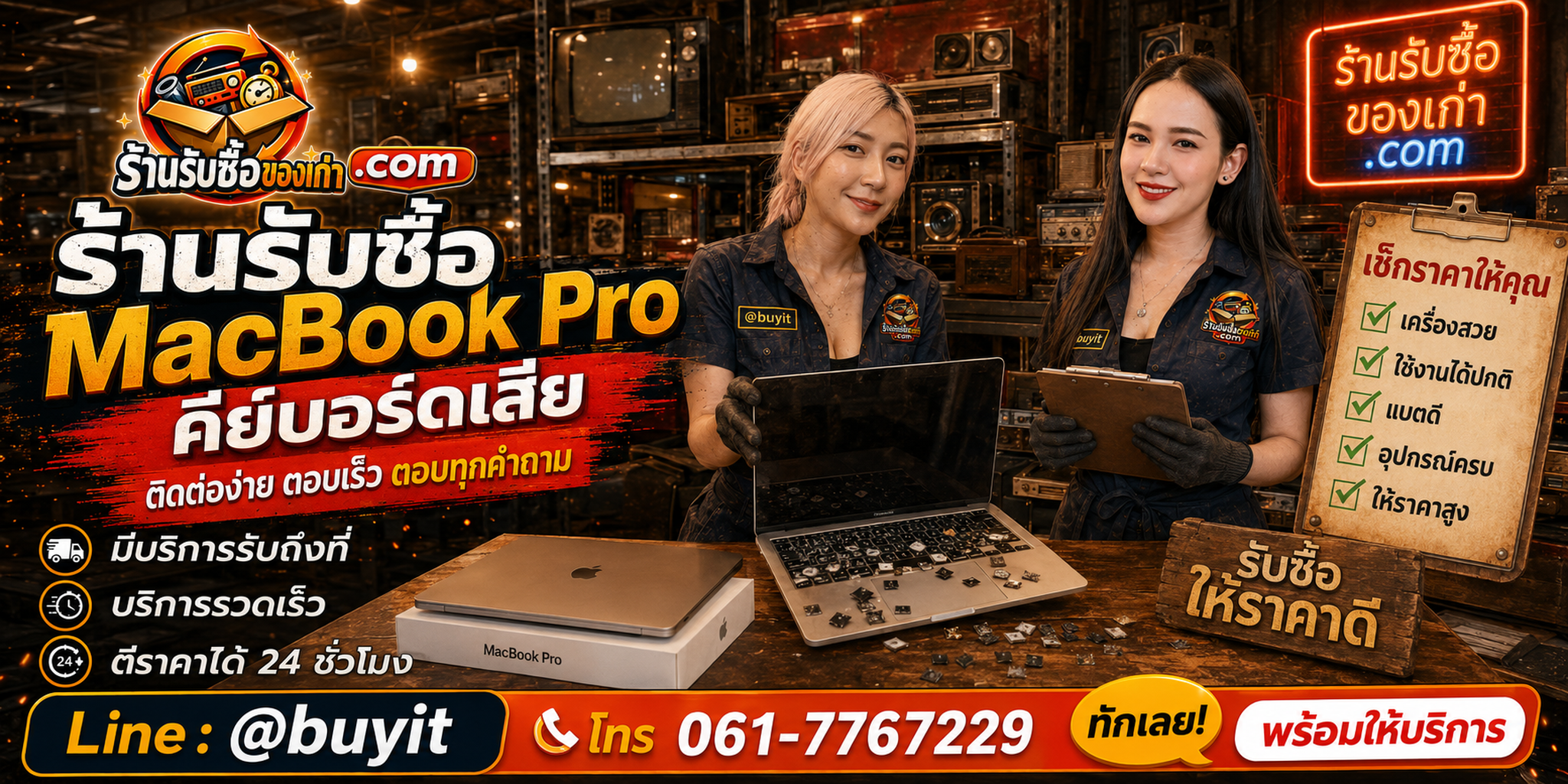 ร้านรับซื้อ MacBook Pro คีย์บอร์ดเสีย ติดต่อสะดวก รับถึงที่ ตีราคา 24 ชั่วโมง LINE @buyit โทร 061-7767229