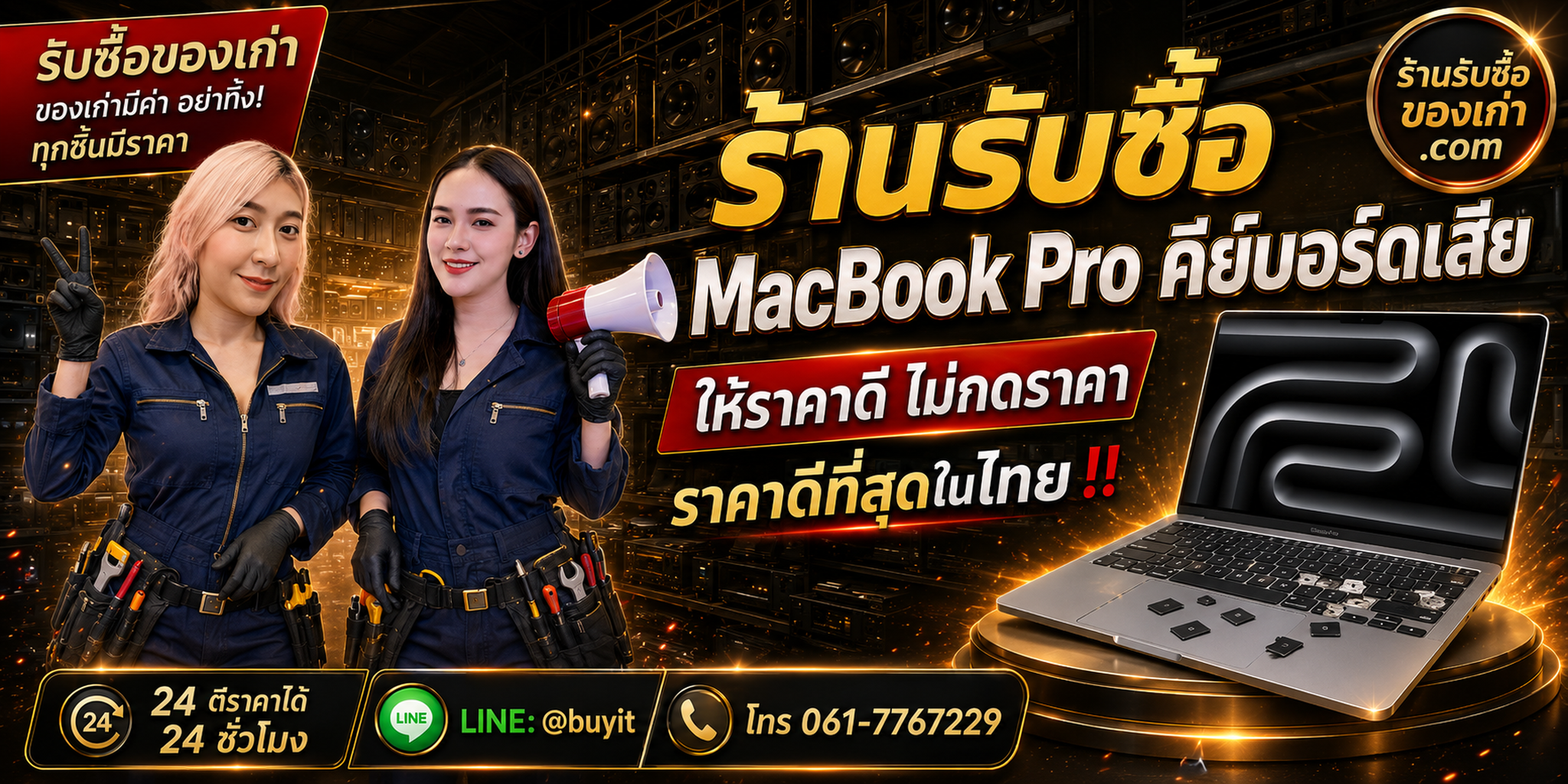 ร้านรับซื้อ MacBook Pro คีย์บอร์ดเสีย รับเครื่องเก่า มือสอง รับถึงที่ ตีราคา 24 ชั่วโมง LINE @buyit โทร 061-7767229
