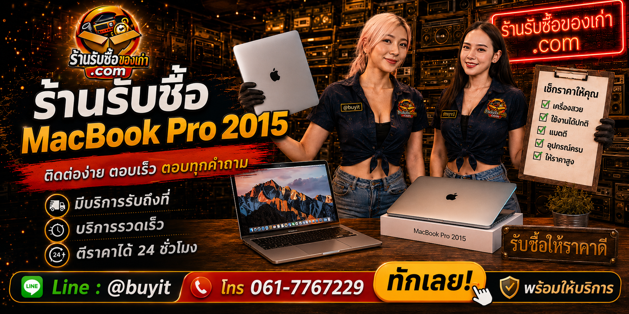 ร้านรับซื้อ MacBook Pro 2015 ติดต่อสะดวก รับถึงที่ ตีราคา 24 ชั่วโมง LINE @buyit โทร 061-7767229