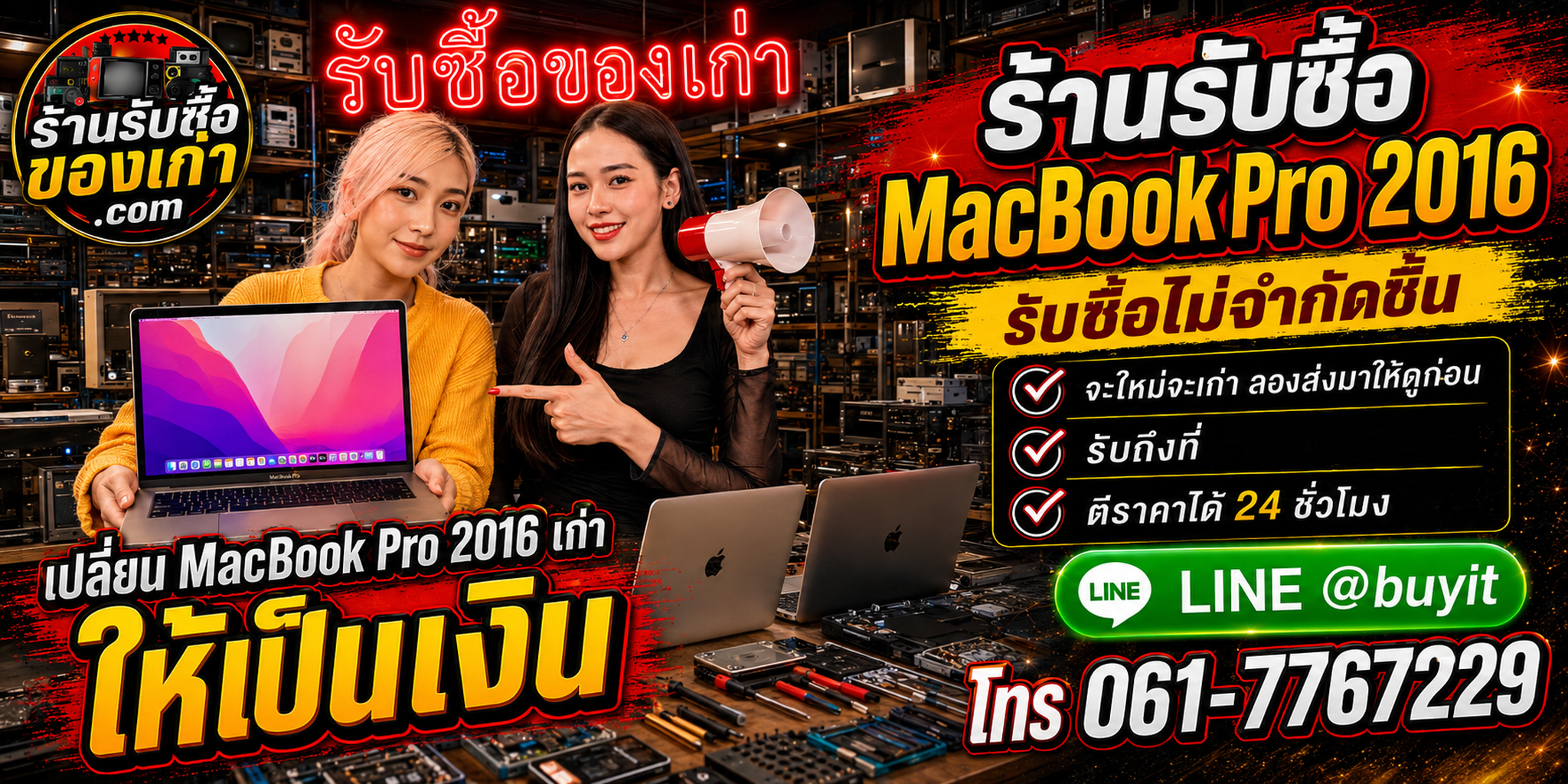ร้านรับซื้อ MacBook Pro 2016 เก่าและมือสอง รับถึงที่ ตีราคา 24 ชั่วโมง