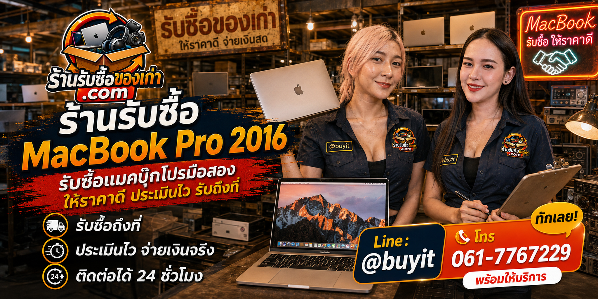 ร้านรับซื้อ MacBook Pro 2016 ติดต่อสะดวก รับถึงที่ ตีราคา 24 ชั่วโมง LINE @buyit โทร 061-7767229