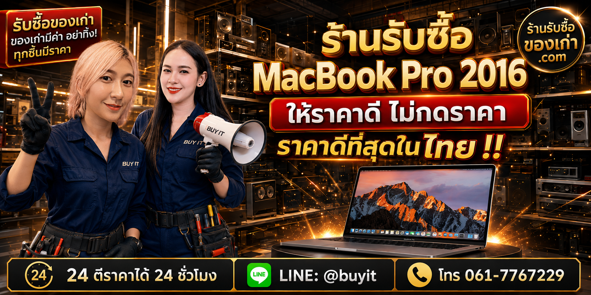 ร้านรับซื้อ MacBook Pro 2016 เก่าและมือสอง รับถึงที่ ตีราคา 24 ชั่วโมง LINE @buyit โทร 061-7767229