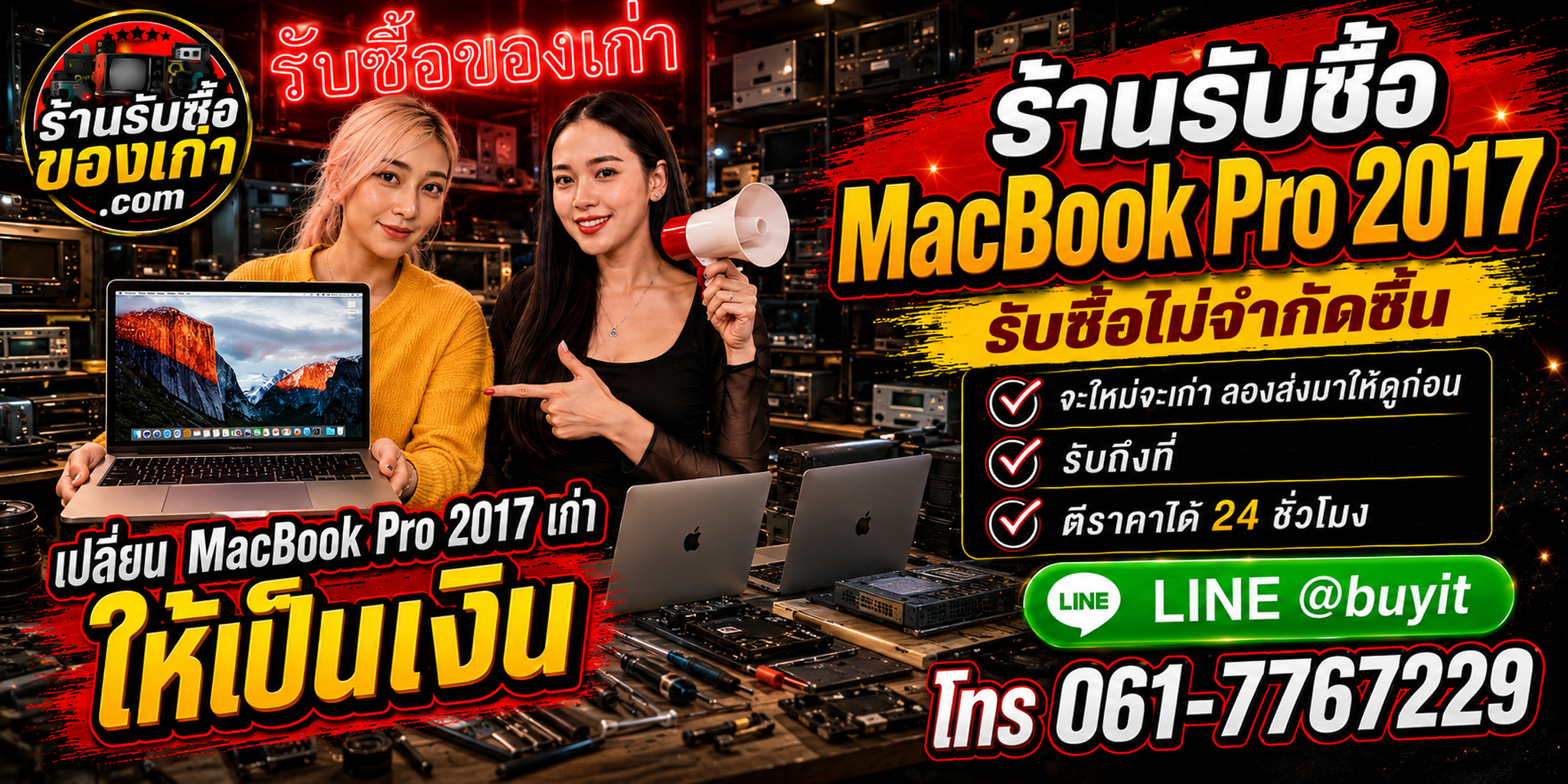 ร้านรับซื้อ macbook pro 2017 เก่า มือสอง รับถึงที่ ตีราคา 24 ชั่วโมง