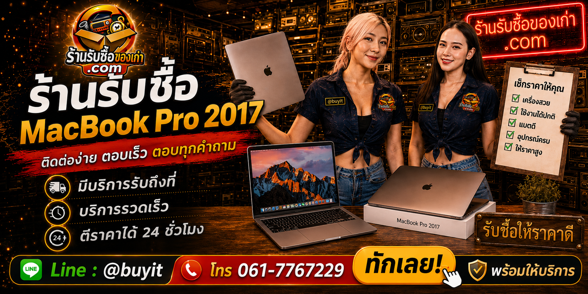 ร้านรับซื้อ macbook pro 2017 ติดต่อสะดวก รับถึงที่ ตีราคา 24 ชั่วโมง LINE @buyit โทร 061-7767229