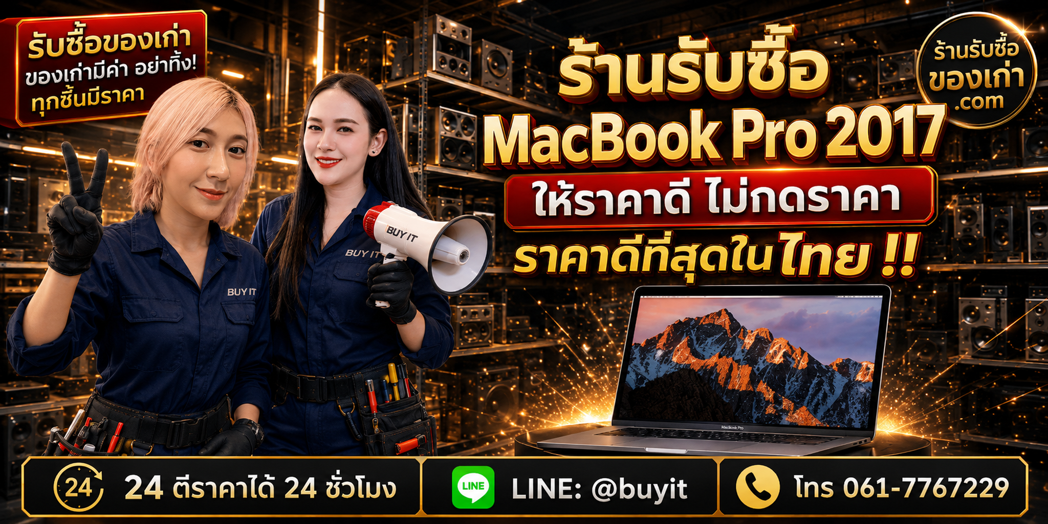 ร้านรับซื้อ macbook pro 2017 เก่า มือสอง ทุกสภาพ รับถึงที่ LINE @buyit โทร 061-7767229