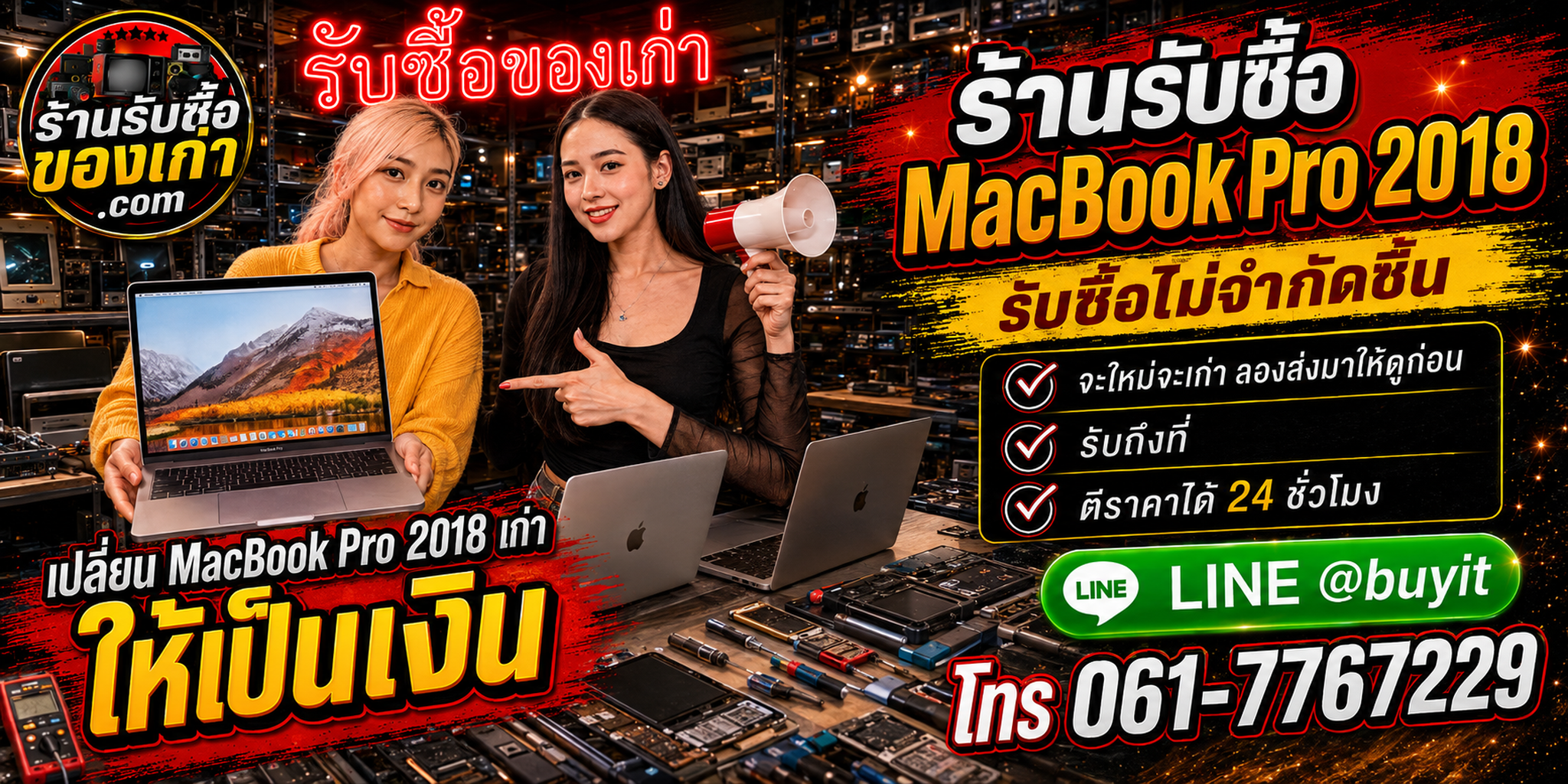 ร้านรับซื้อ MacBook Pro 2018 เก่าและมือสอง รับถึงที่ ตีราคา 24 ชั่วโมง