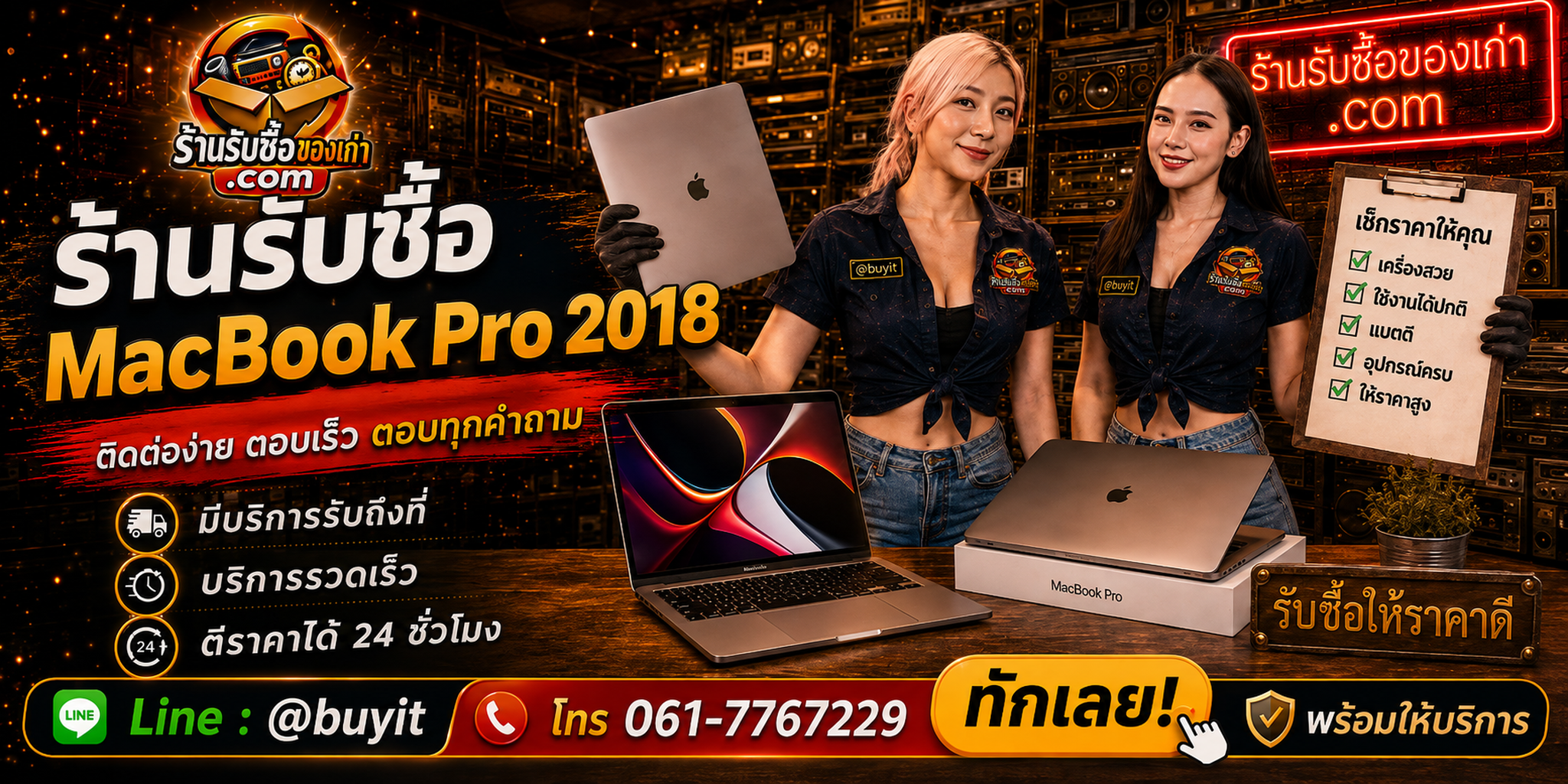 ร้านรับซื้อ MacBook Pro 2018 ติดต่อสะดวก รับถึงที่ ตีราคา 24 ชั่วโมง LINE @buyit โทร 061-7767229