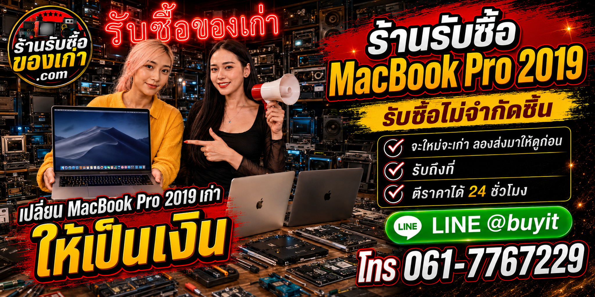 ร้านรับซื้อ MacBook Pro 2019 เก่าและมือสอง รับถึงที่ ตีราคา 24 ชั่วโมง