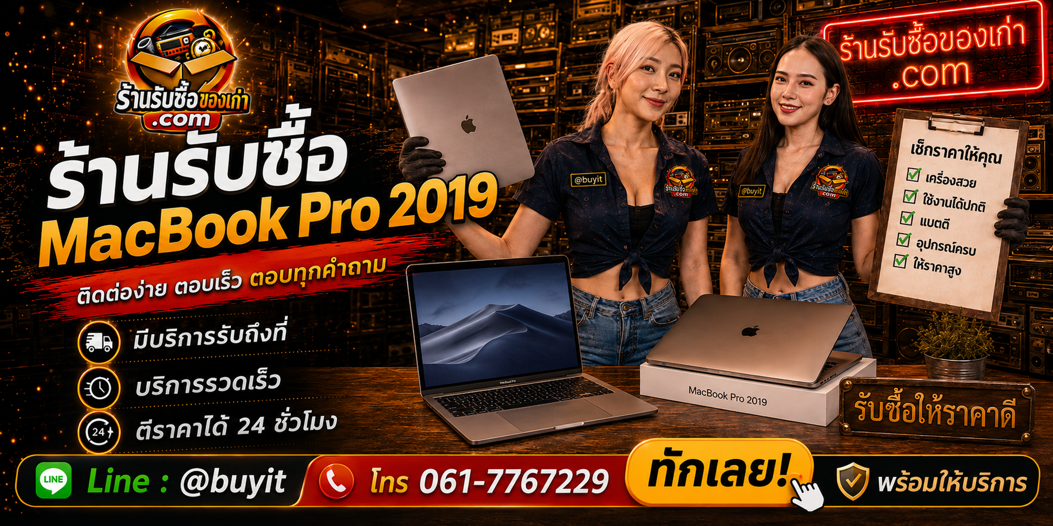 ร้านรับซื้อ MacBook Pro 2019 ติดต่อสะดวก รับถึงที่ ตีราคา 24 ชั่วโมง LINE @buyit โทร 061-7767229
