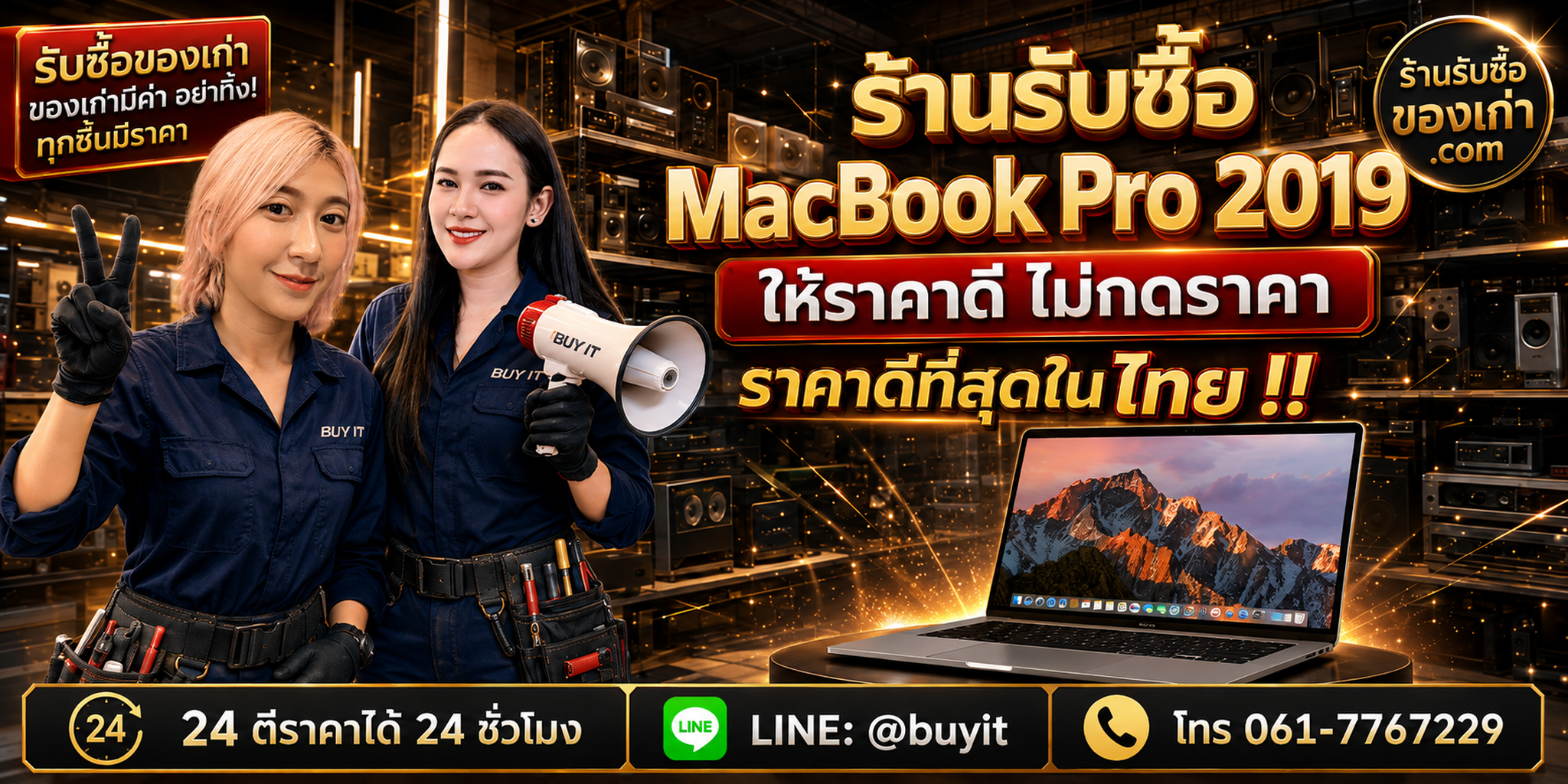 ร้านรับซื้อ MacBook Pro 2019 เก่าและมือสอง รับถึงที่ ตีราคา 24 ชั่วโมง LINE @buyit โทร 061-7767229