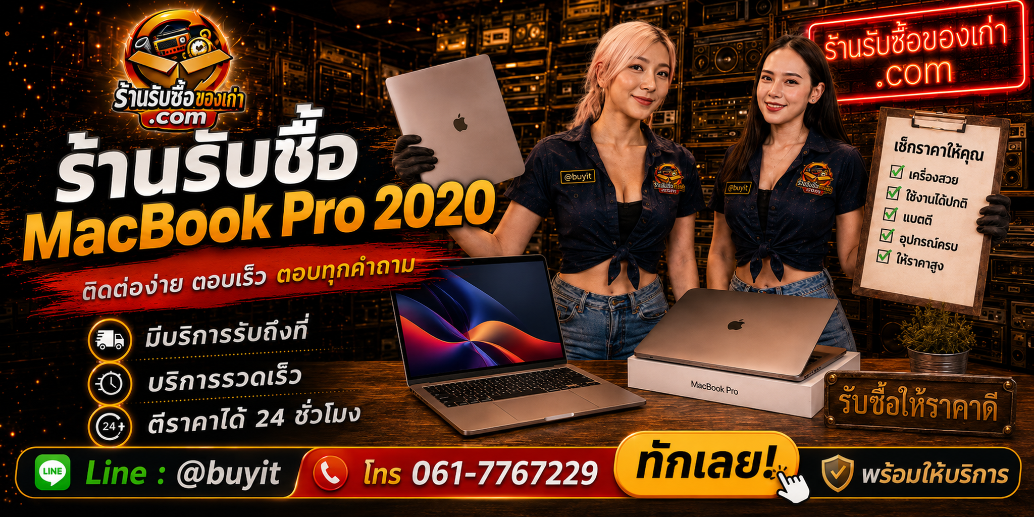ร้านรับซื้อ MacBook Pro 2020 Intel M1 ติดต่อสะดวก รับถึงที่ ตีราคา 24 ชั่วโมง LINE @buyit โทร 061-7767229