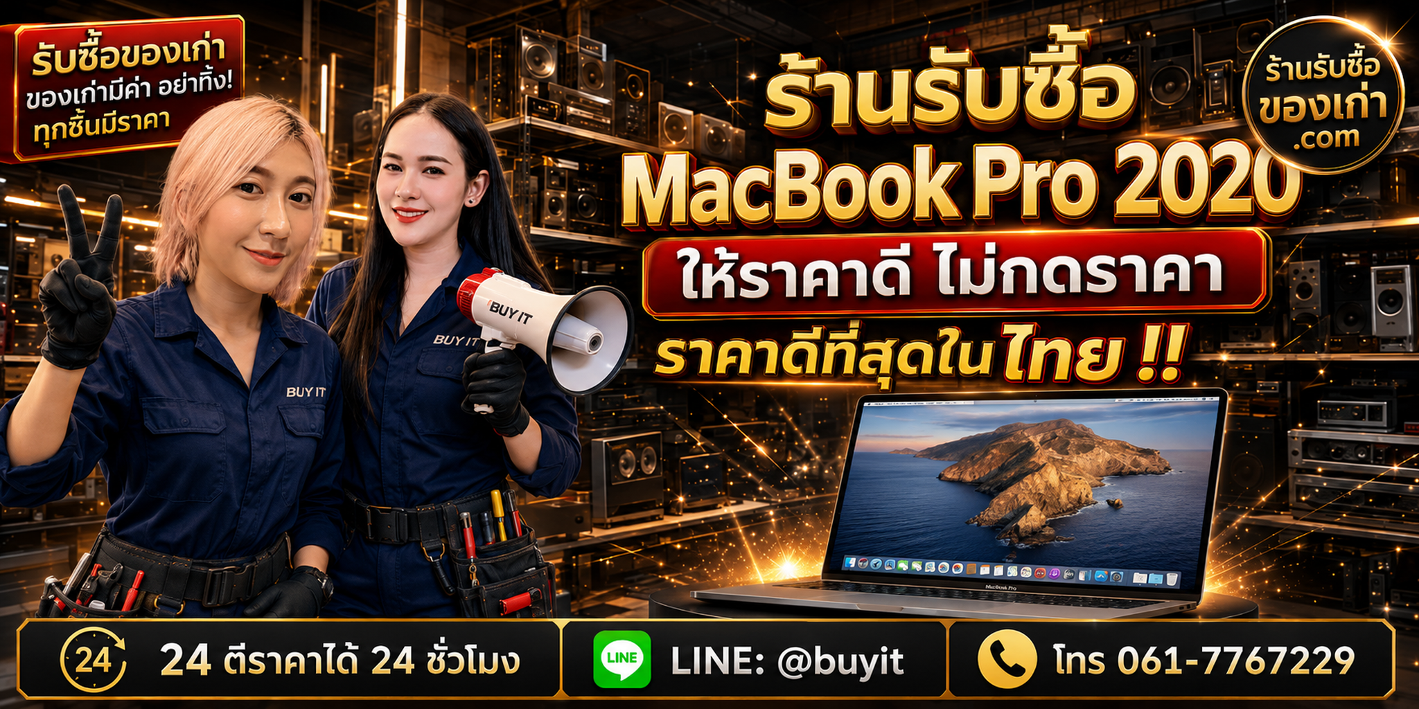 ร้านรับซื้อ MacBook Pro 2020 เก่าและมือสอง Intel M1 รับถึงที่ ตีราคา 24 ชั่วโมง LINE @buyit โทร 061-7767229