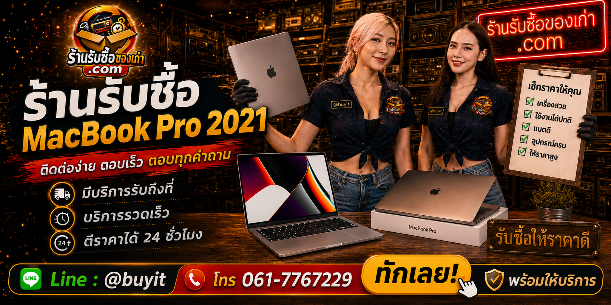 ร้านรับซื้อ macbook pro 2021 ติดต่อสะดวก รับถึงที่ ตีราคา 24 ชั่วโมง LINE @buyit โทร 061-7767229