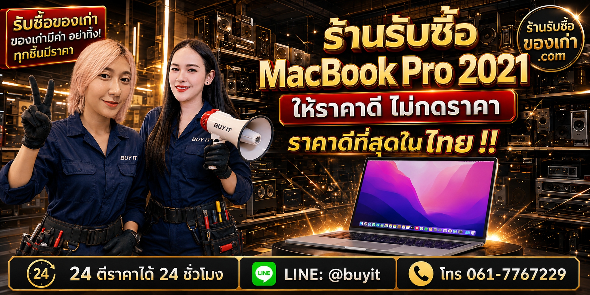 ร้านรับซื้อ macbook pro 2021 เก่า มือสอง ทุกสภาพ รับถึงที่ LINE @buyit โทร 061-7767229