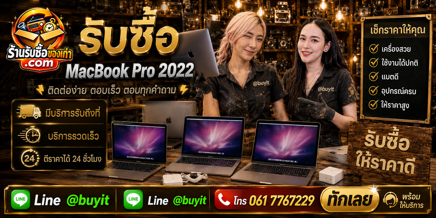 ร้านรับซื้อ MacBook Pro 2022 M2 ติดต่อสะดวก รับถึงที่ ตีราคา 24 ชั่วโมง LINE @buyit โทร 061-7767229