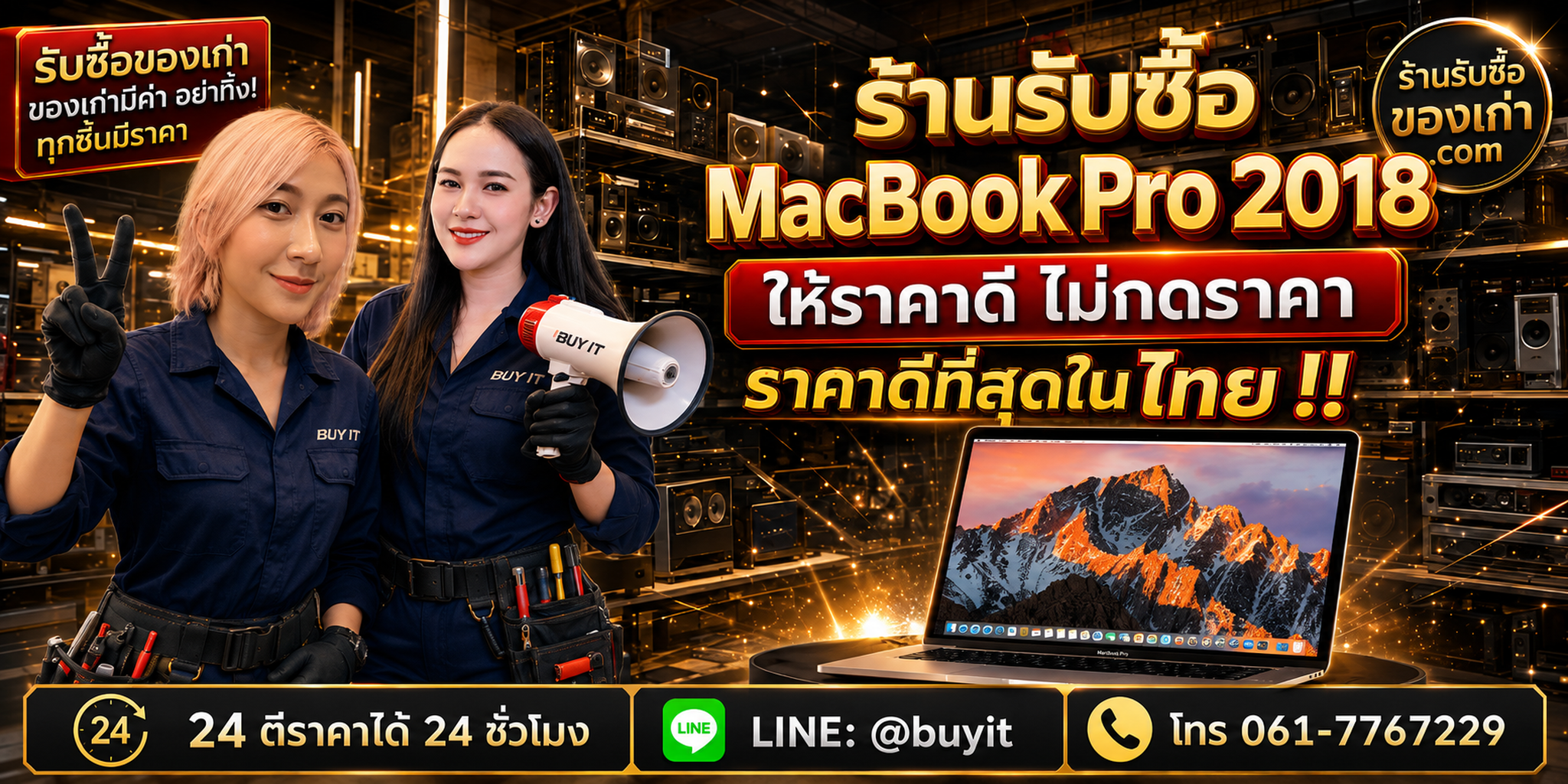 ร้านรับซื้อ MacBook Pro 2022 M2 เก่า มือสอง รับถึงที่ ตีราคา 24 ชั่วโมง LINE @buyit โทร 061-7767229