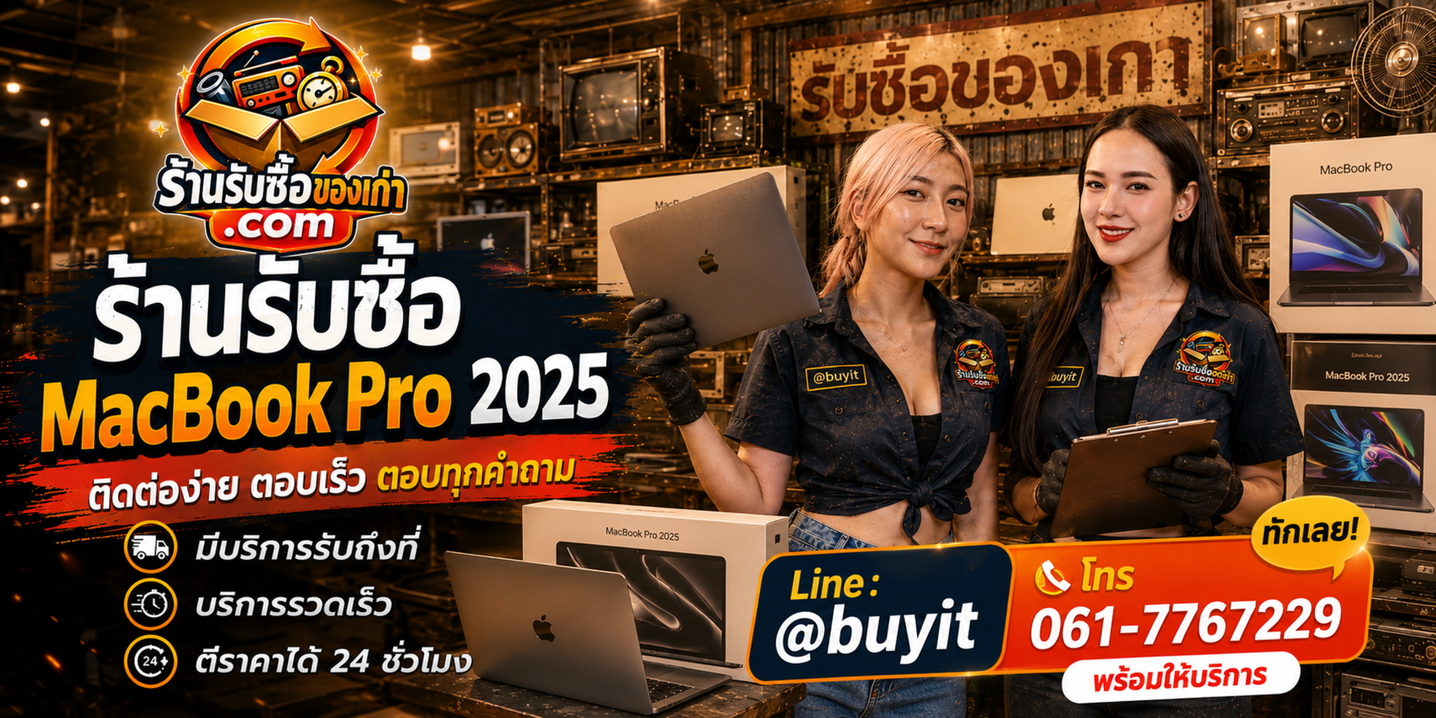 ร้านรับซื้อ macbook pro 2025 ติดต่อสะดวก รับถึงที่ ตีราคา 24 ชั่วโมง LINE @buyit โทร 061-7767229