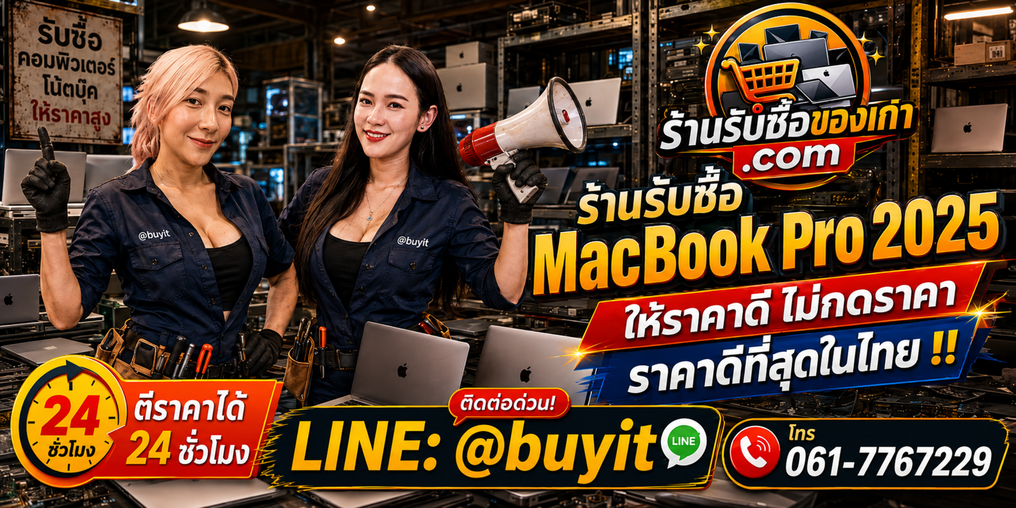 ร้านรับซื้อ macbook pro 2025 เก่า มือสอง รับถึงที่ ตีราคา 24 ชั่วโมง LINE @buyit โทร 061-7767229