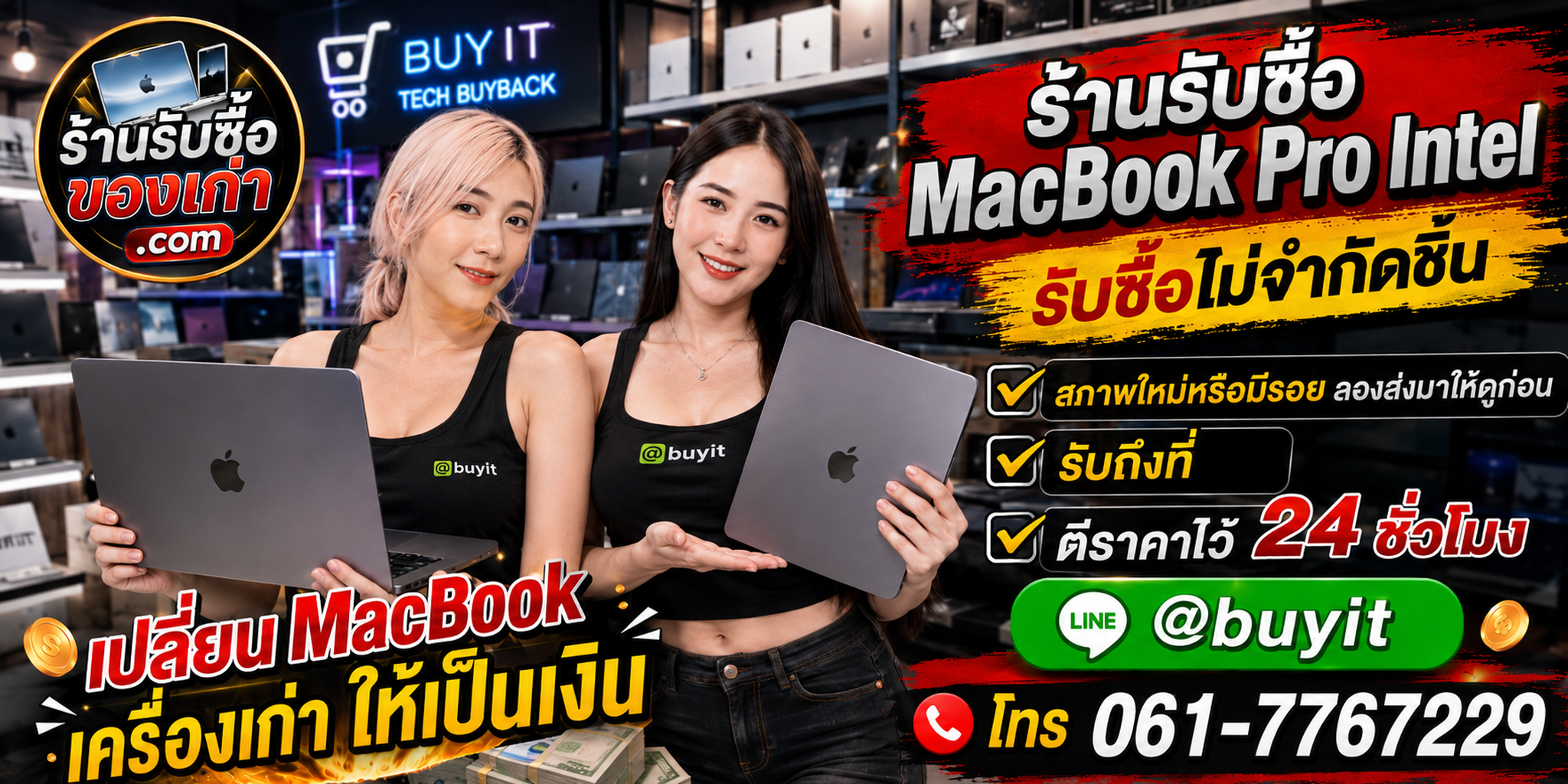 ร้านรับซื้อ MacBook Pro Intel เก่าและมือสอง Core i5 i7 i9 รับถึงที่ ตีราคา 24 ชั่วโมง