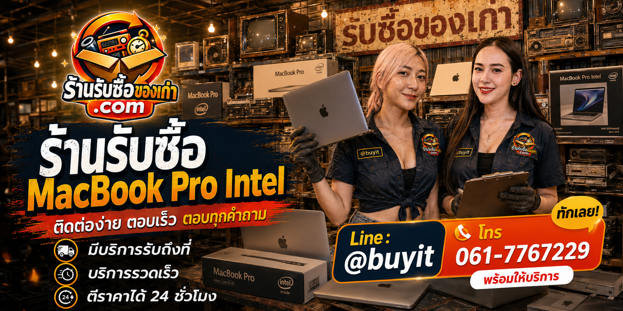 ร้านรับซื้อ MacBook Pro Intel ติดต่อสะดวก รับถึงที่ ตีราคา 24 ชั่วโมง LINE @buyit โทร 061-7767229
